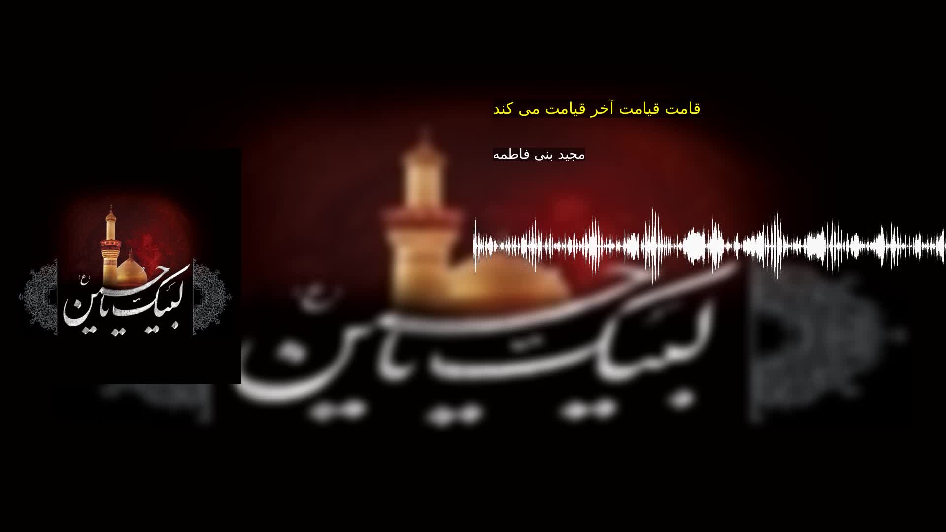 بخش دوم: قامت قیامت آخر قیامت می کند مجید بنی فاطمه
