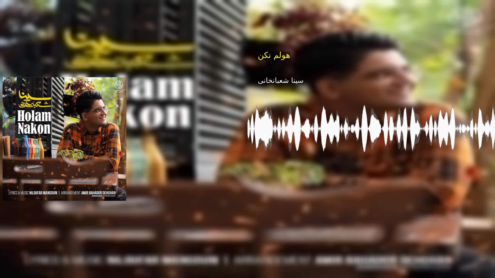 هولم نکن سینا شعبانخانی