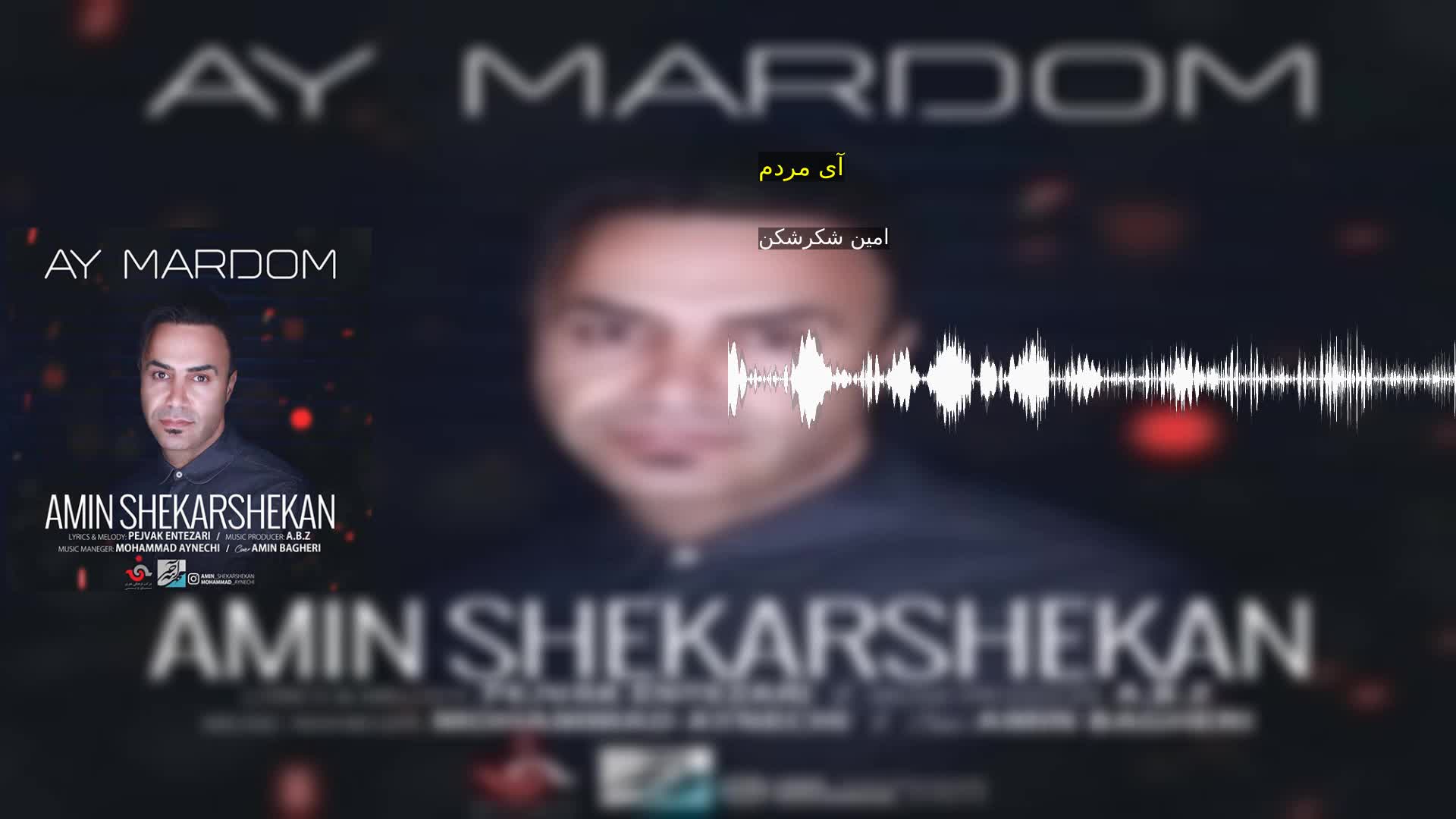 آی مردم امین شکرشکن
