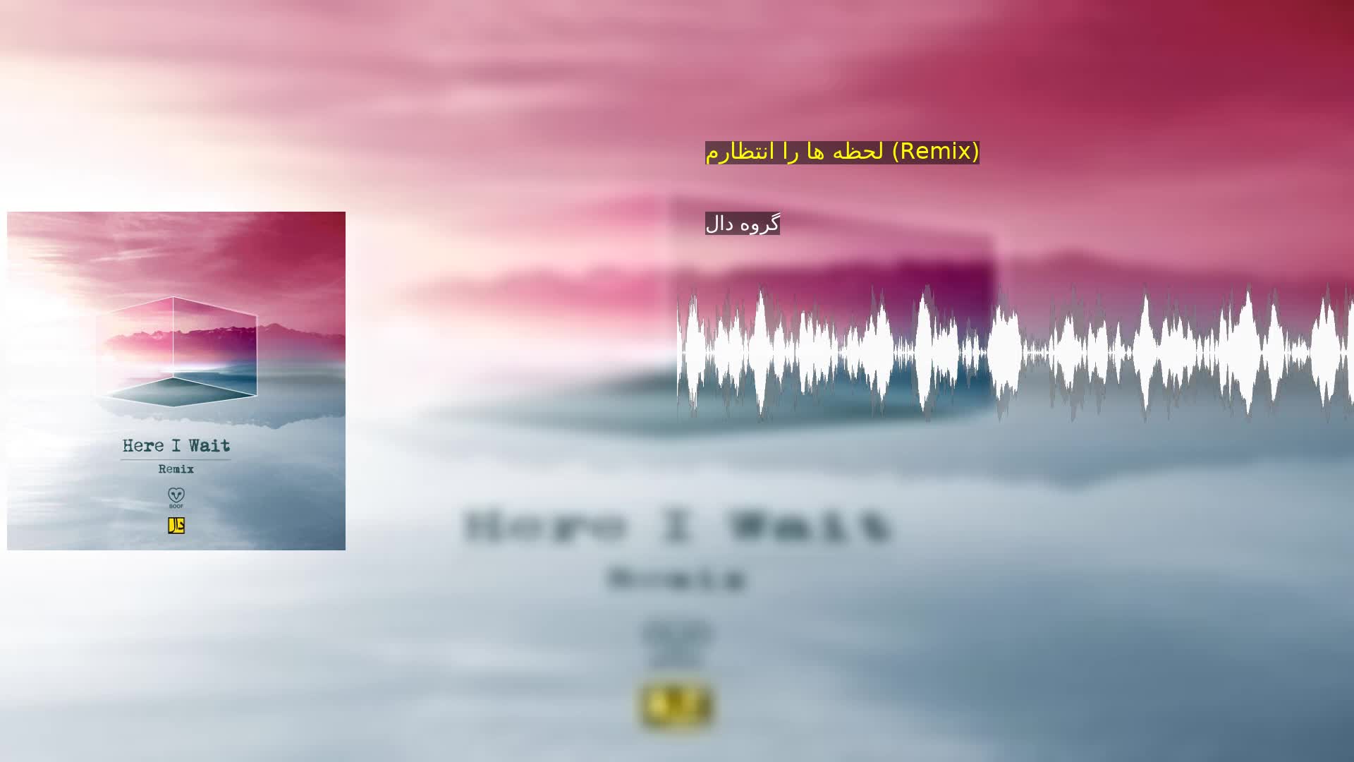 لحظه ها را انتظارم (Remix) گروه دال