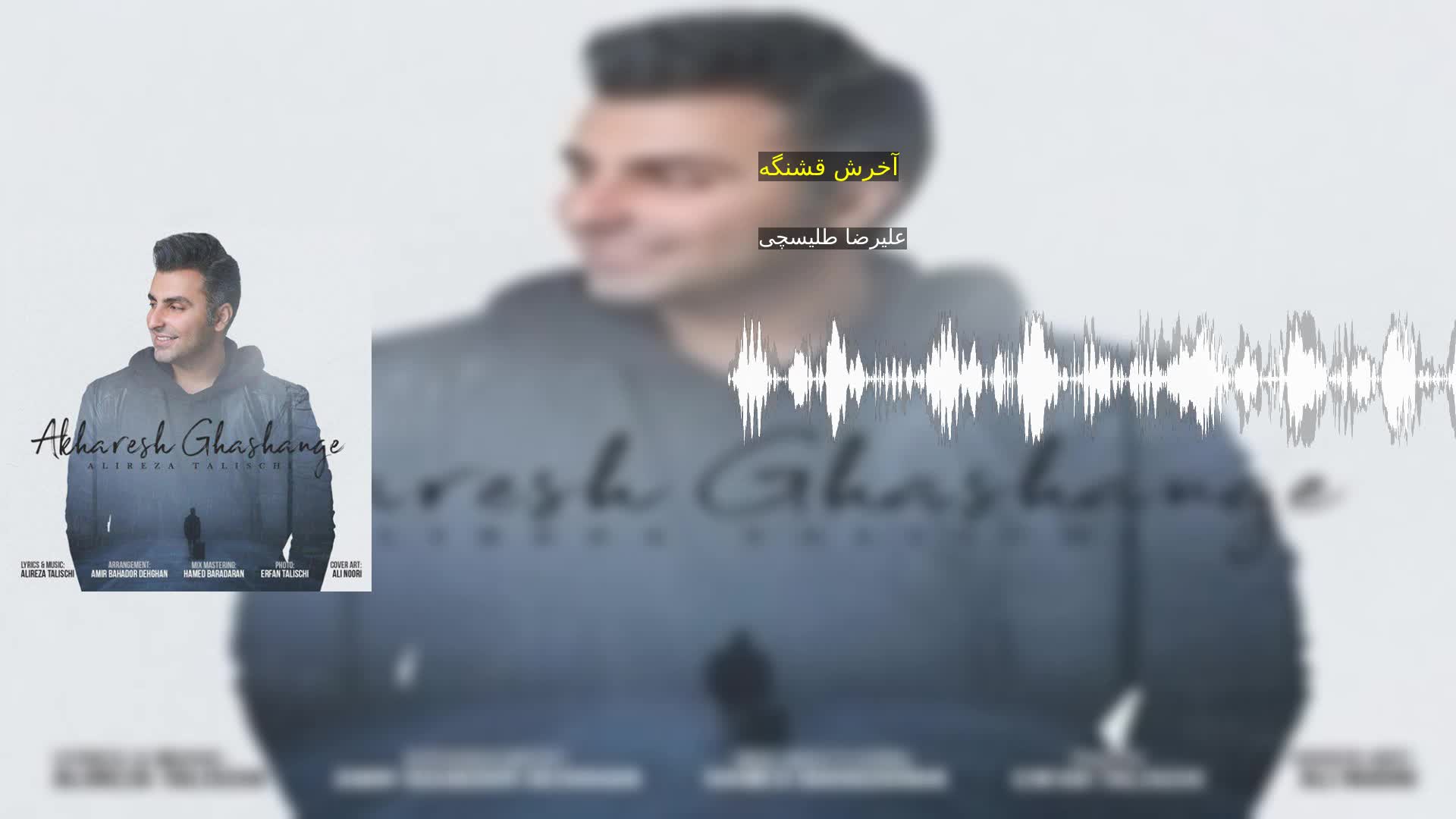آخرش قشنگه علیرضا طلیسچی