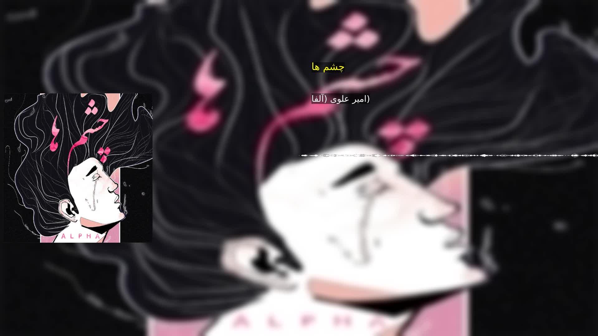 چشم ها امیر علوی (آلفا)
