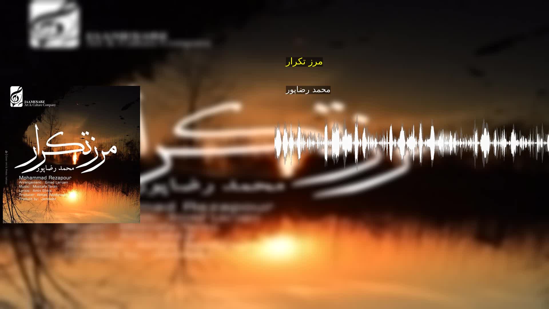 مرز تکرار محمد رضاپور