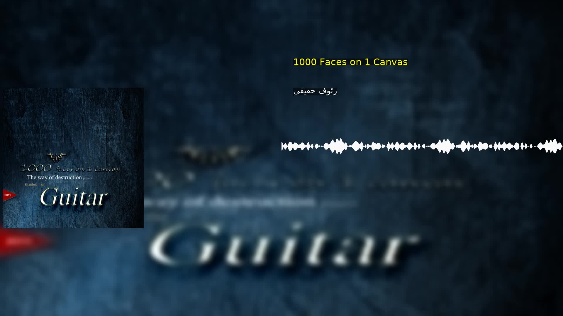 1000 Faces on 1 Canvas رئوف حقیقی