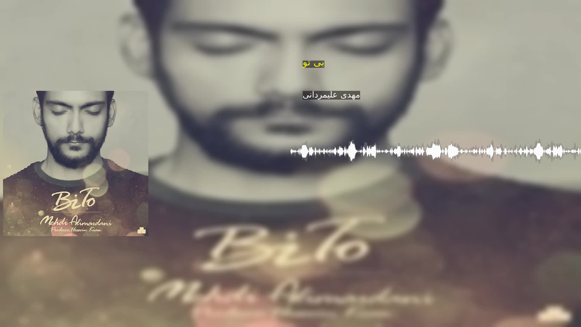 بی تو مهدی علیمردانی
