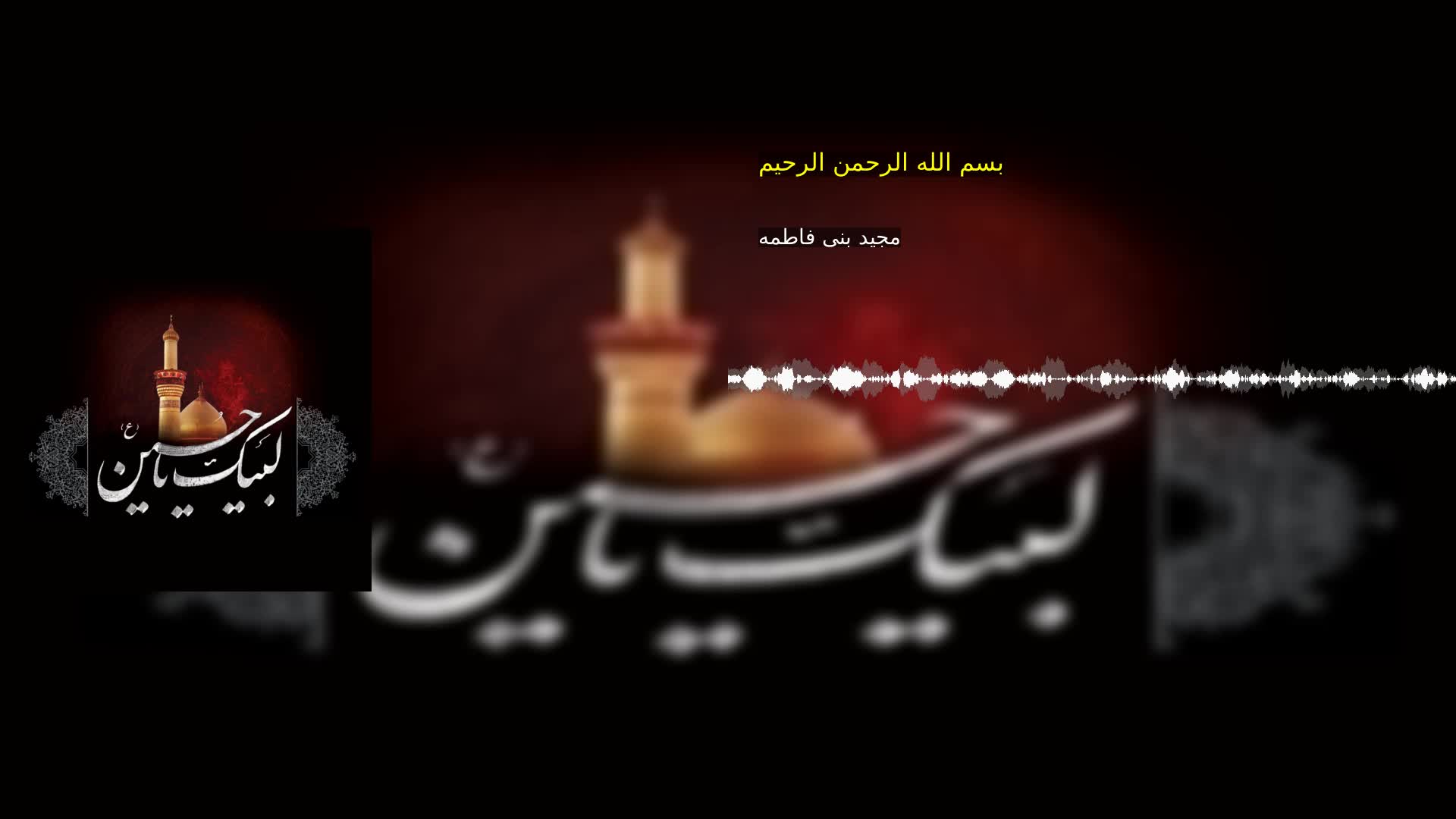 بخش دوم: بسم الله الرحمن الرحیم مجید بنی فاطمه