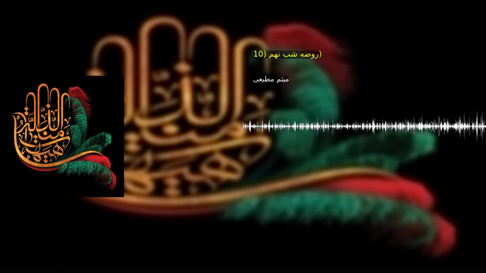 روضه شب نهم (10) میثم مطیعی