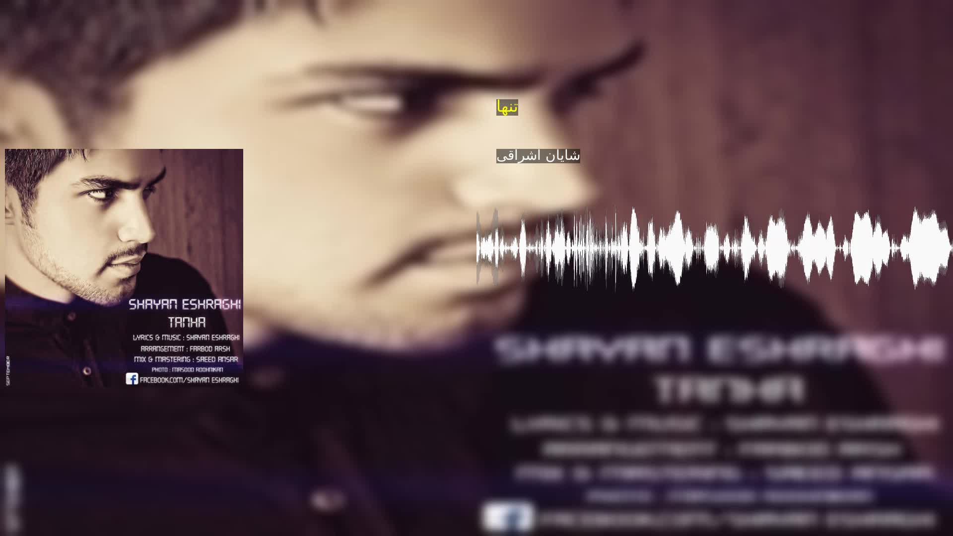 تنها شایان اشراقی
