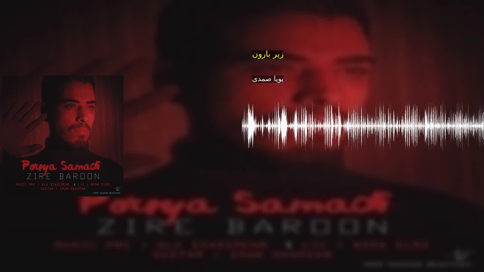 زیر بارون پویا صمدی