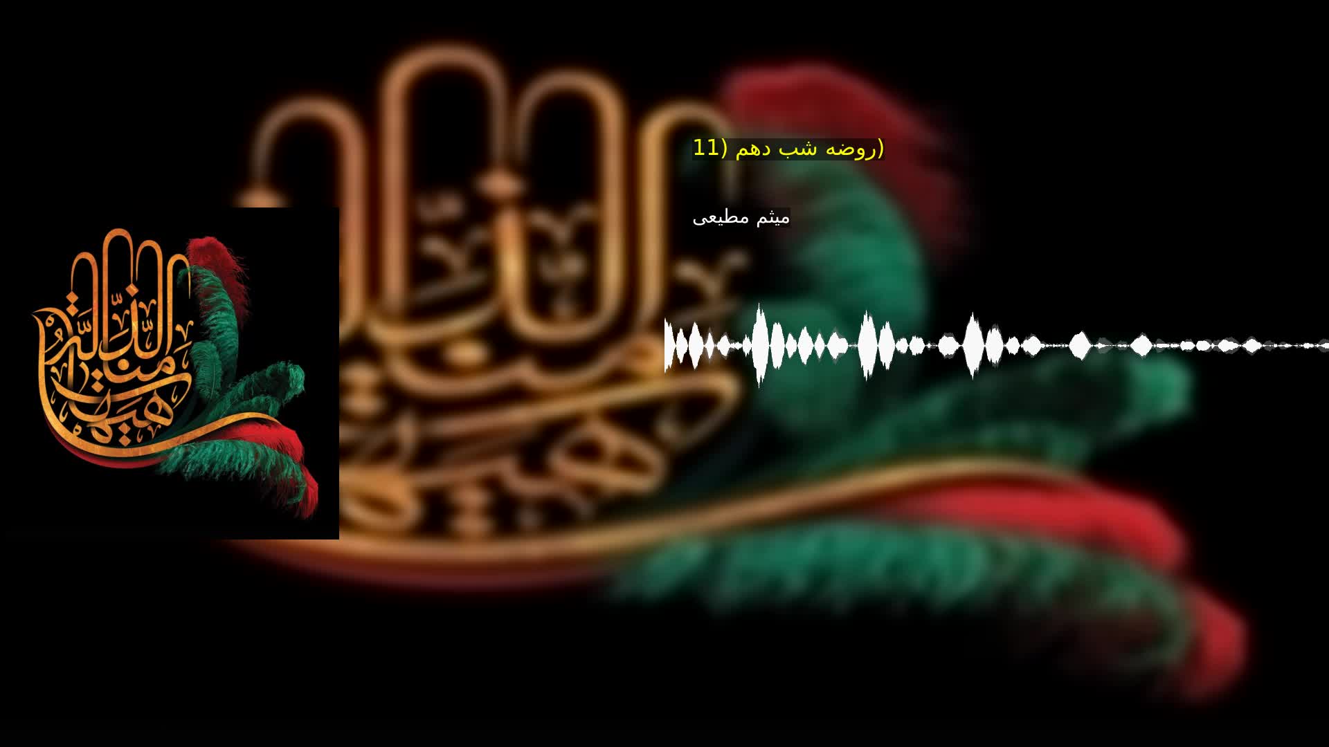 روضه شب دهم (11) میثم مطیعی