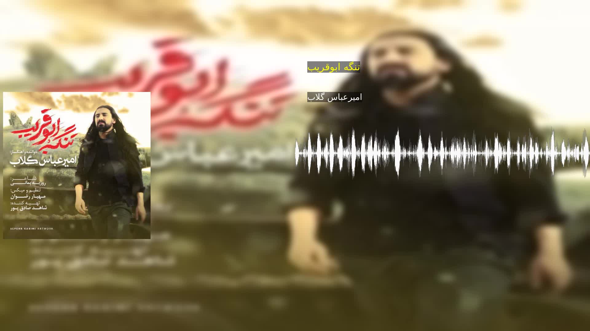 تنگه ابوقریب امیرعباس گلاب