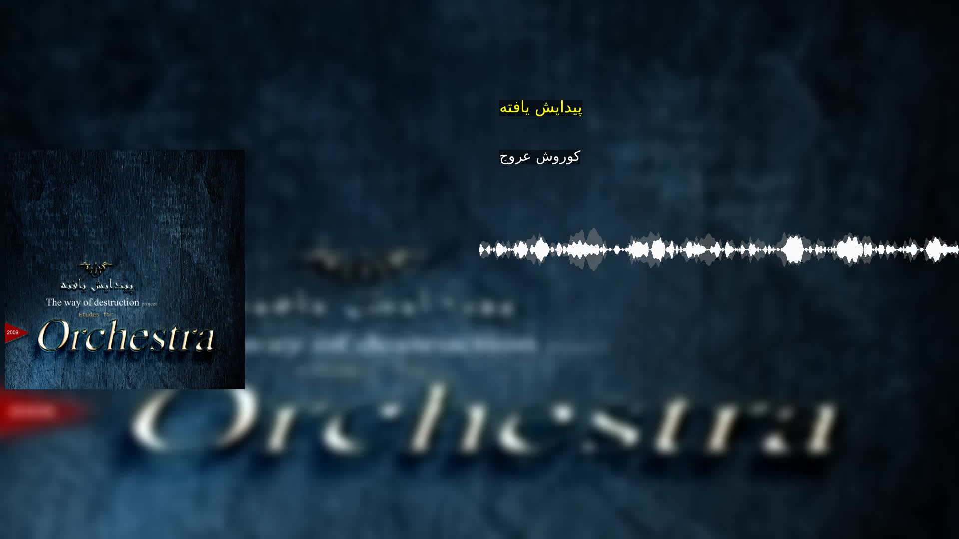 پیدایش یافته کوروش عروج