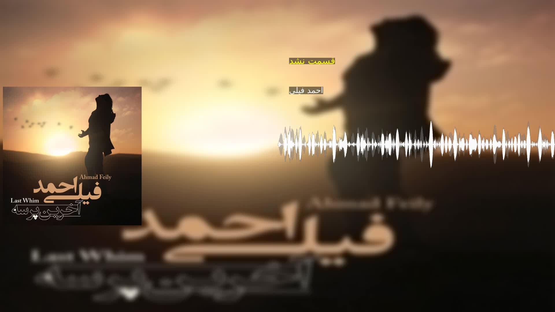 قسمت نشد احمد فیلی