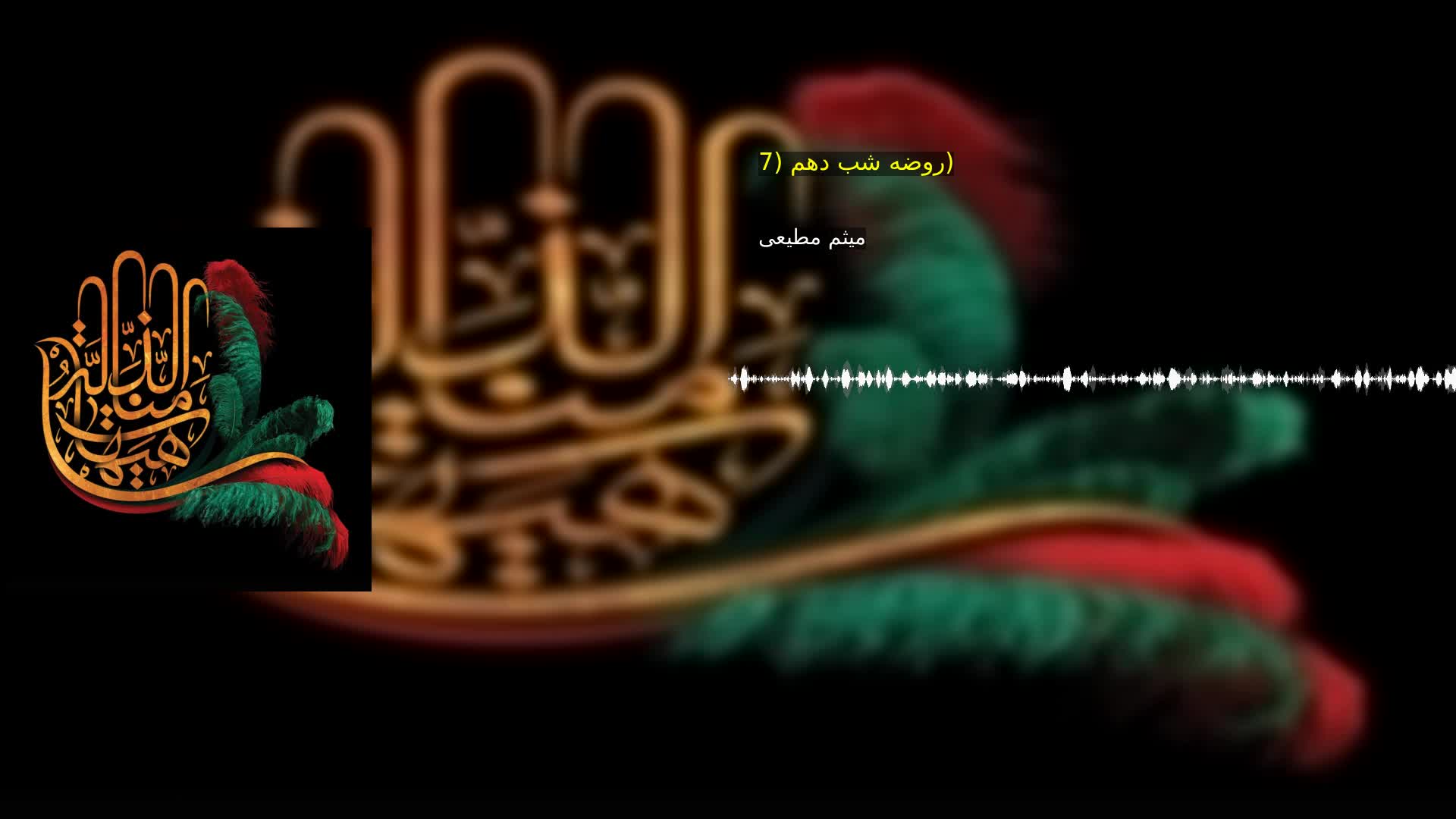 روضه شب دهم (7) میثم مطیعی
