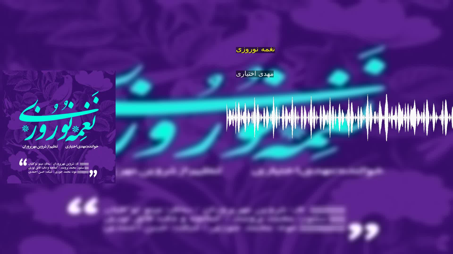 نغمه نوروزی مهدی اختیاری