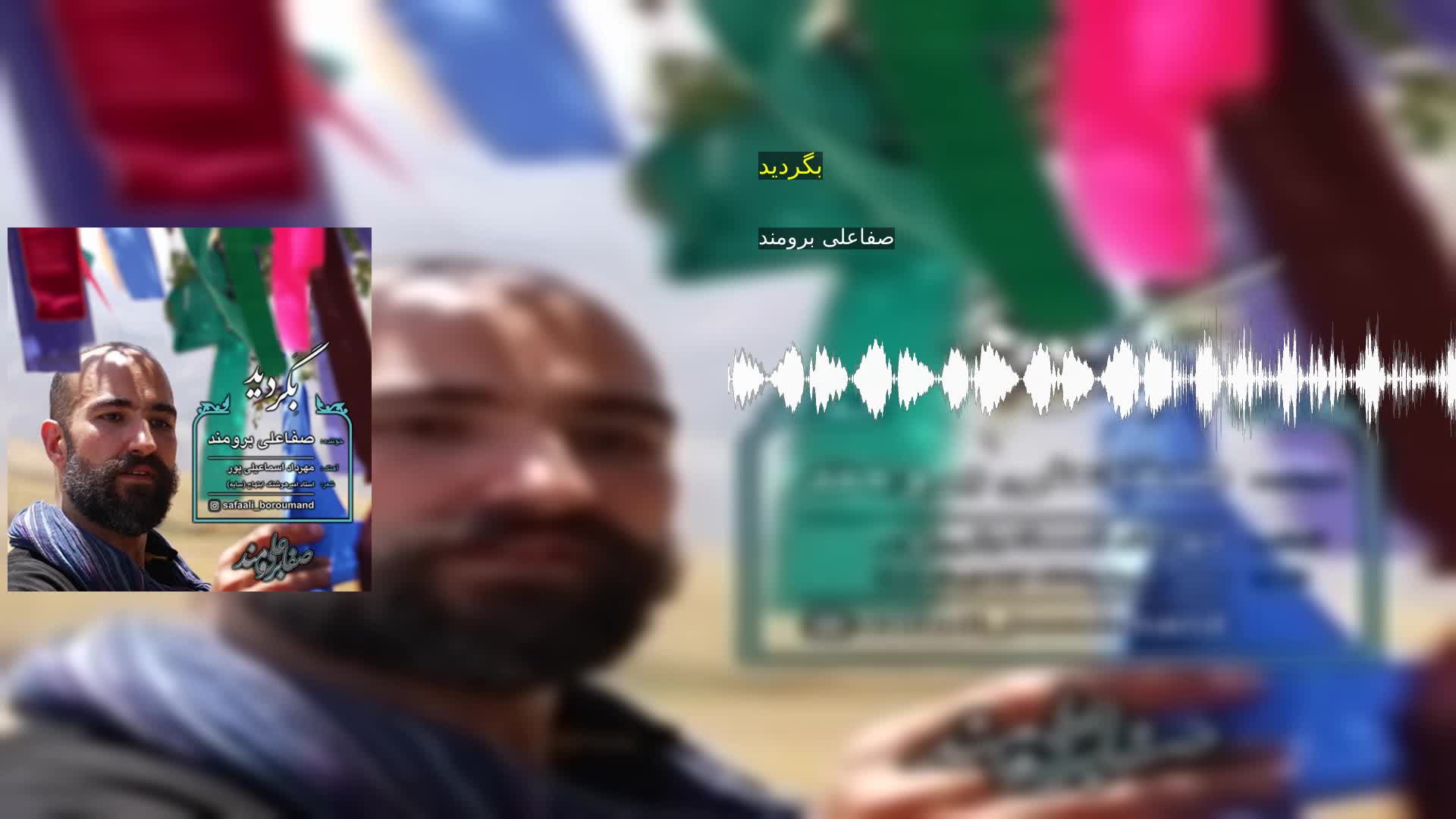 بگردید صفاعلی برومند