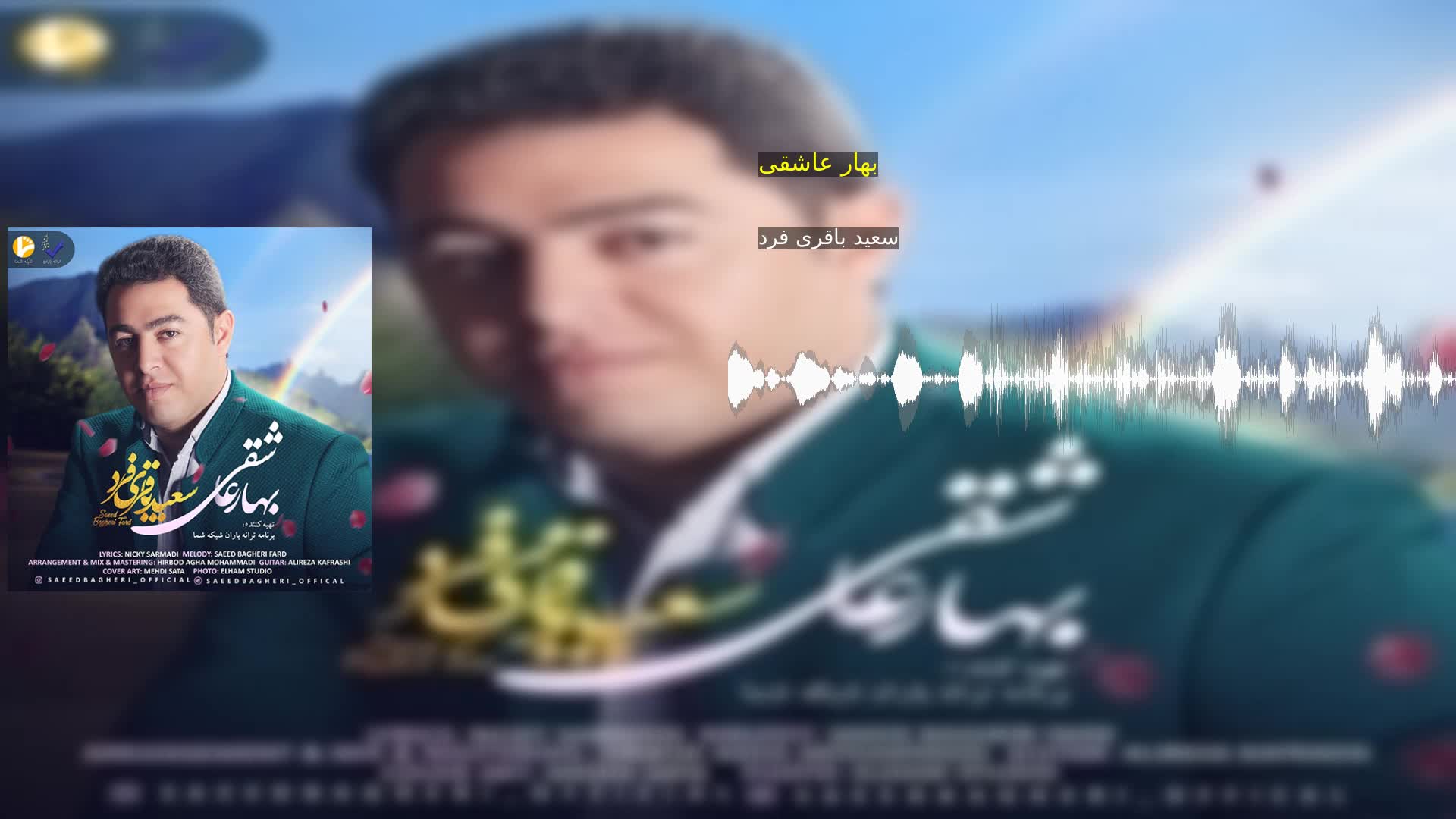 بهار عاشقی سعید باقری فرد