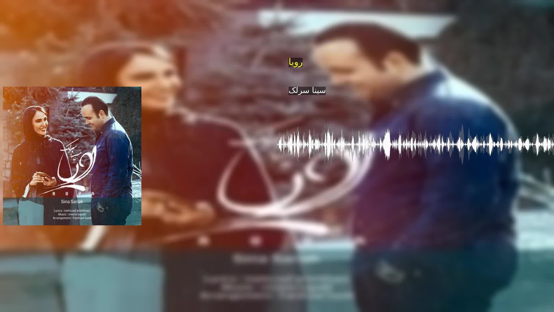 رویا سینا سرلک