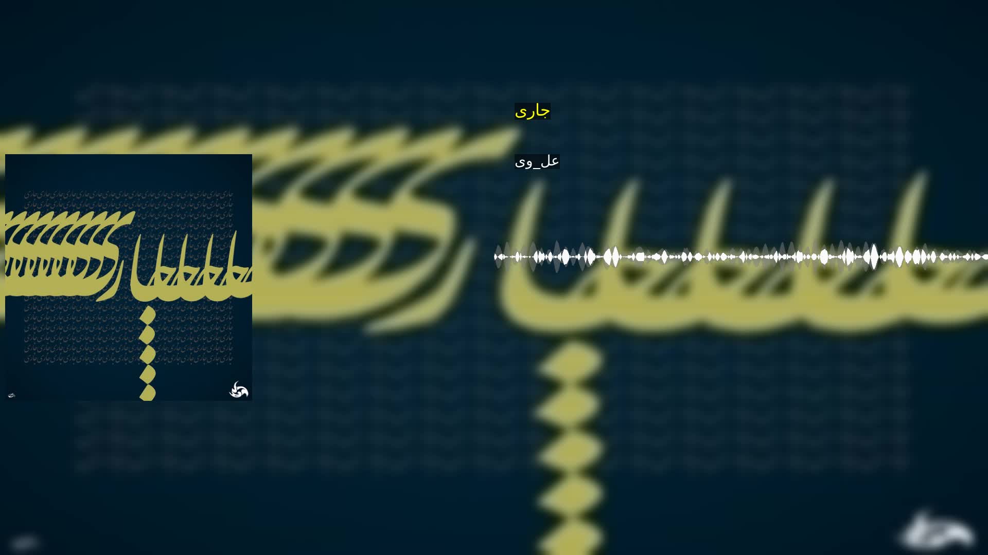جاری عل_وی
