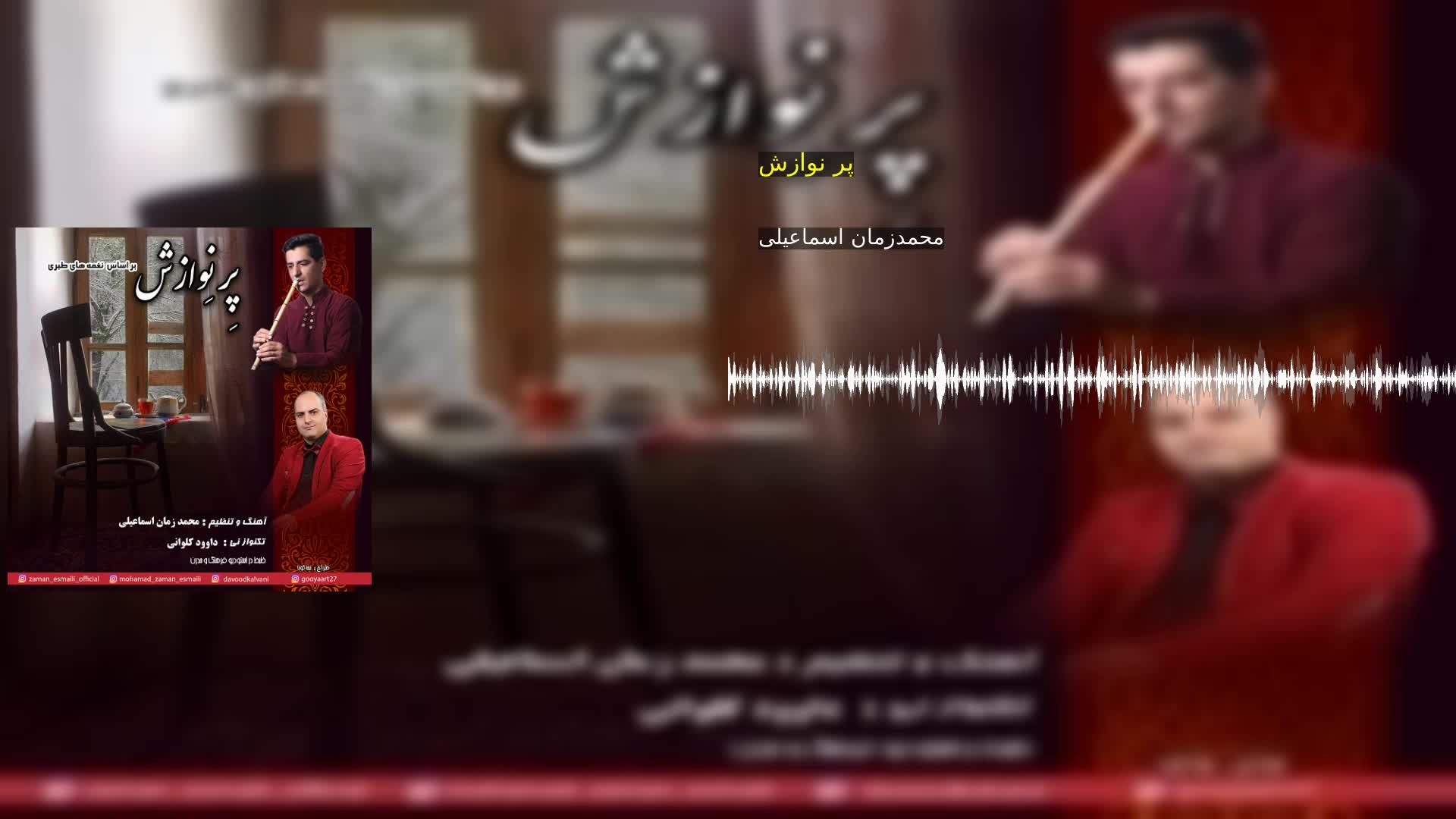 پر نوازش محمدزمان اسماعیلی