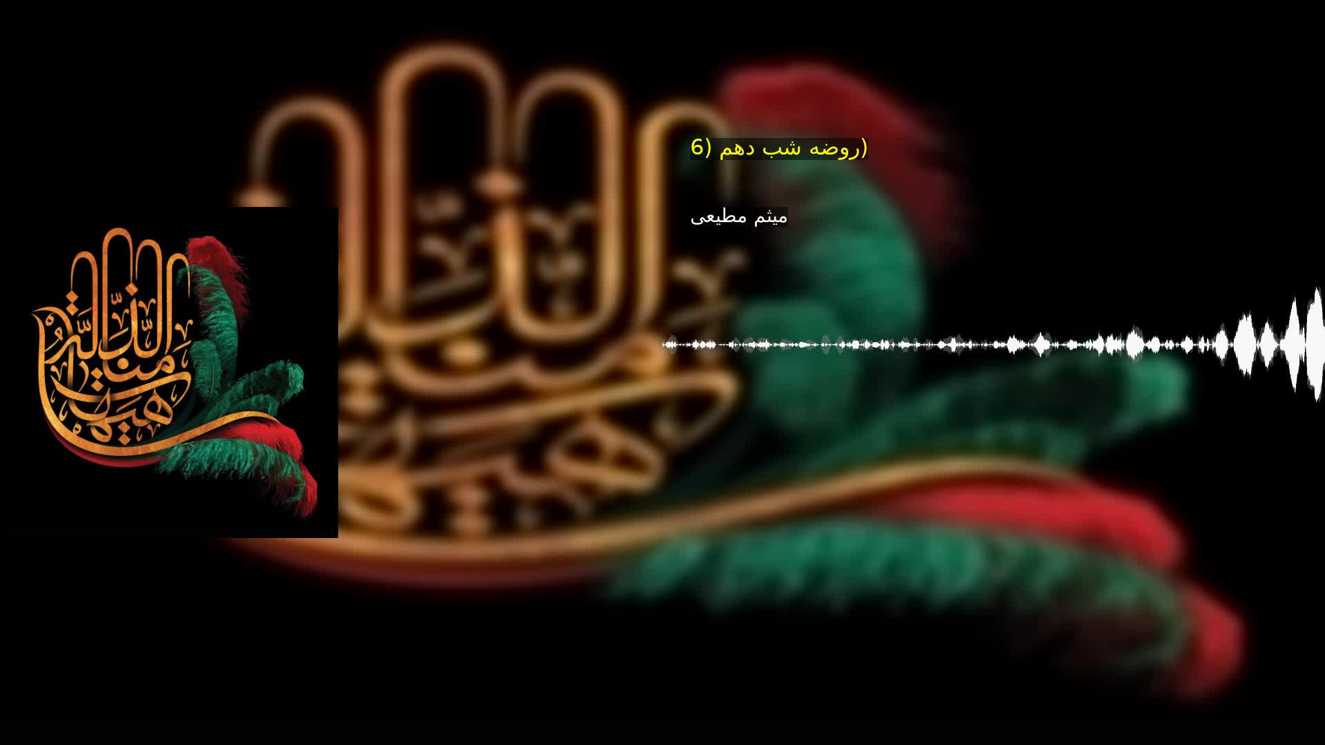 روضه شب دهم (6) میثم مطیعی