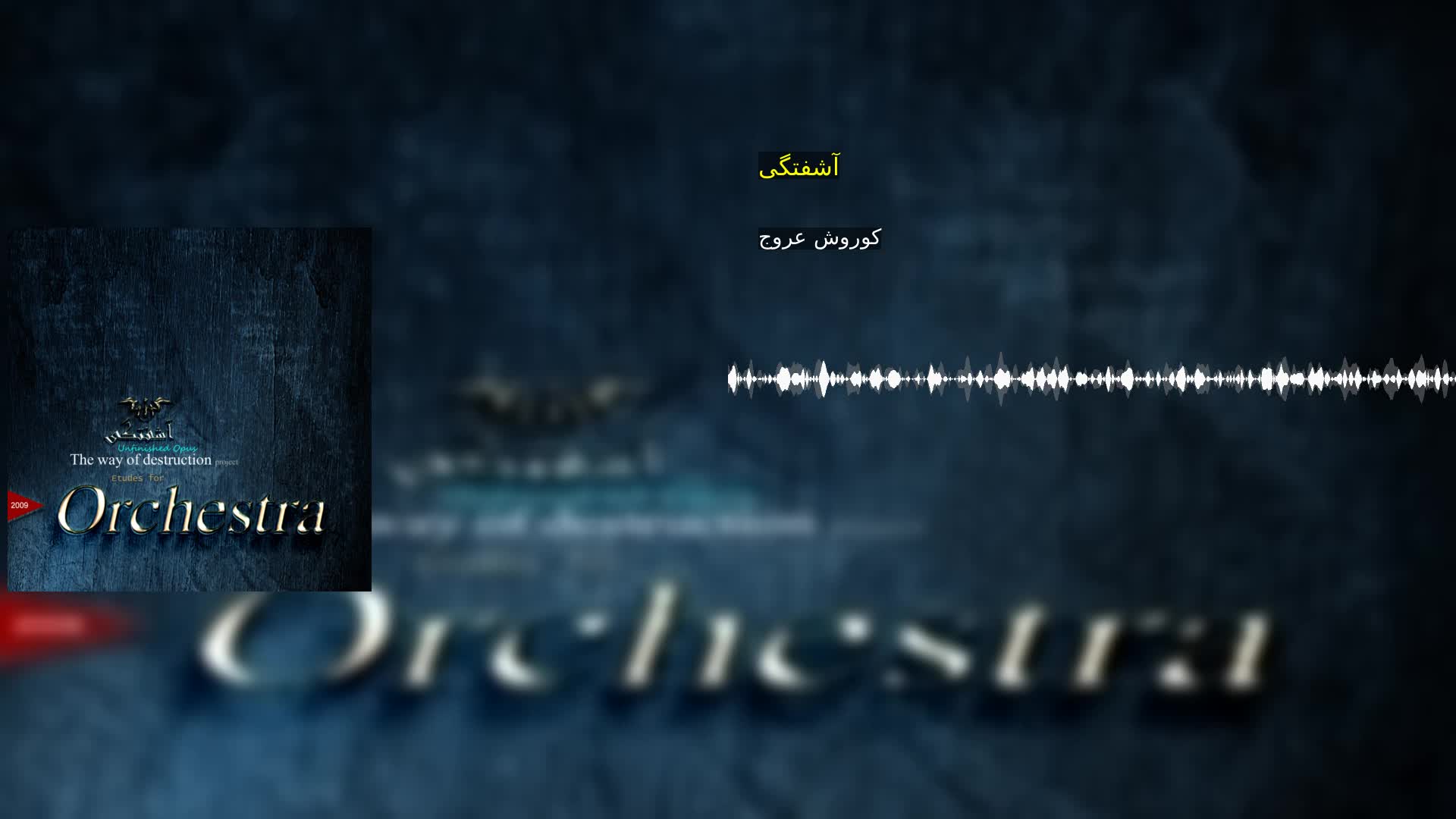 آشفتگی کوروش عروج