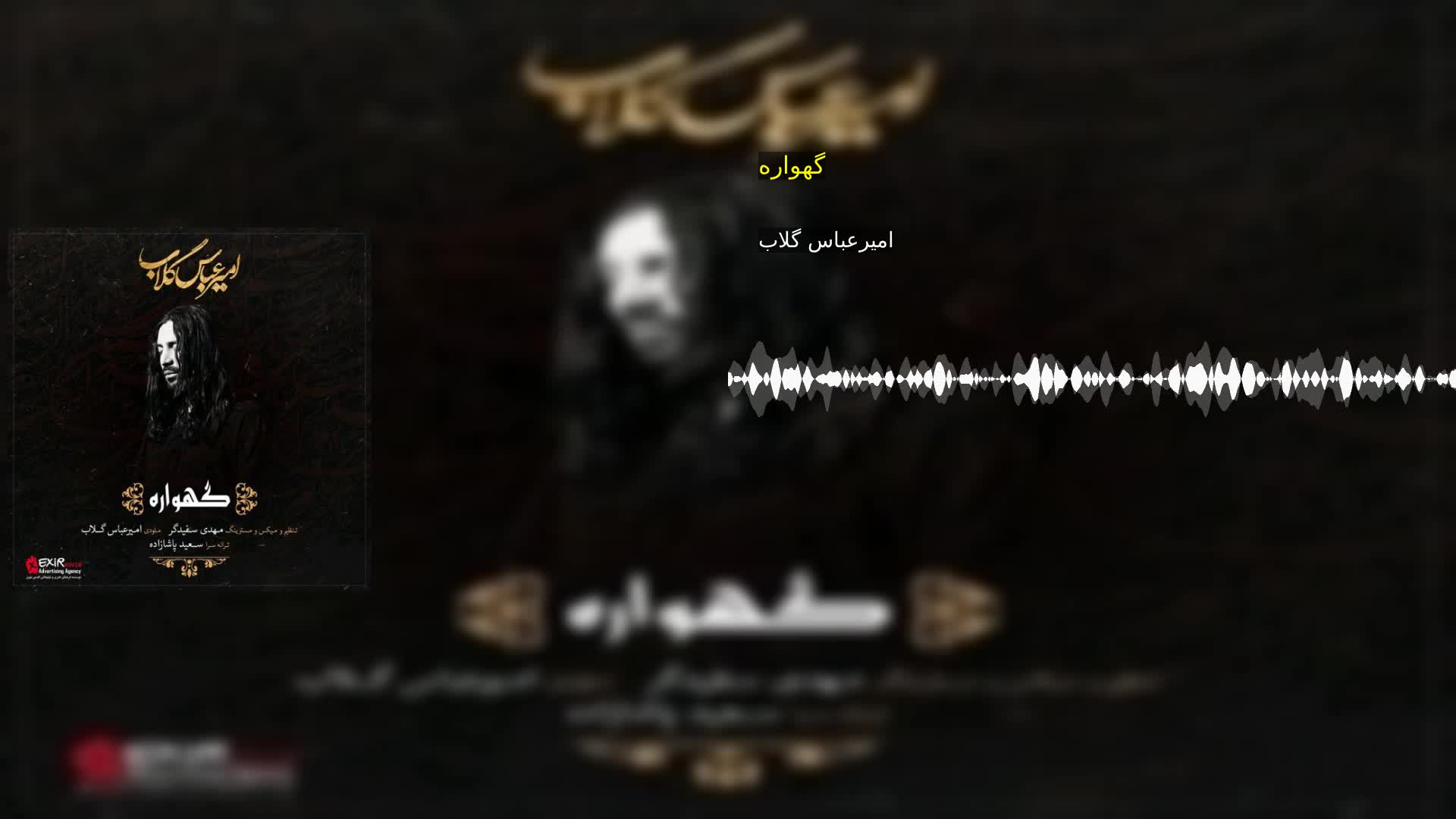 گهواره امیرعباس گلاب