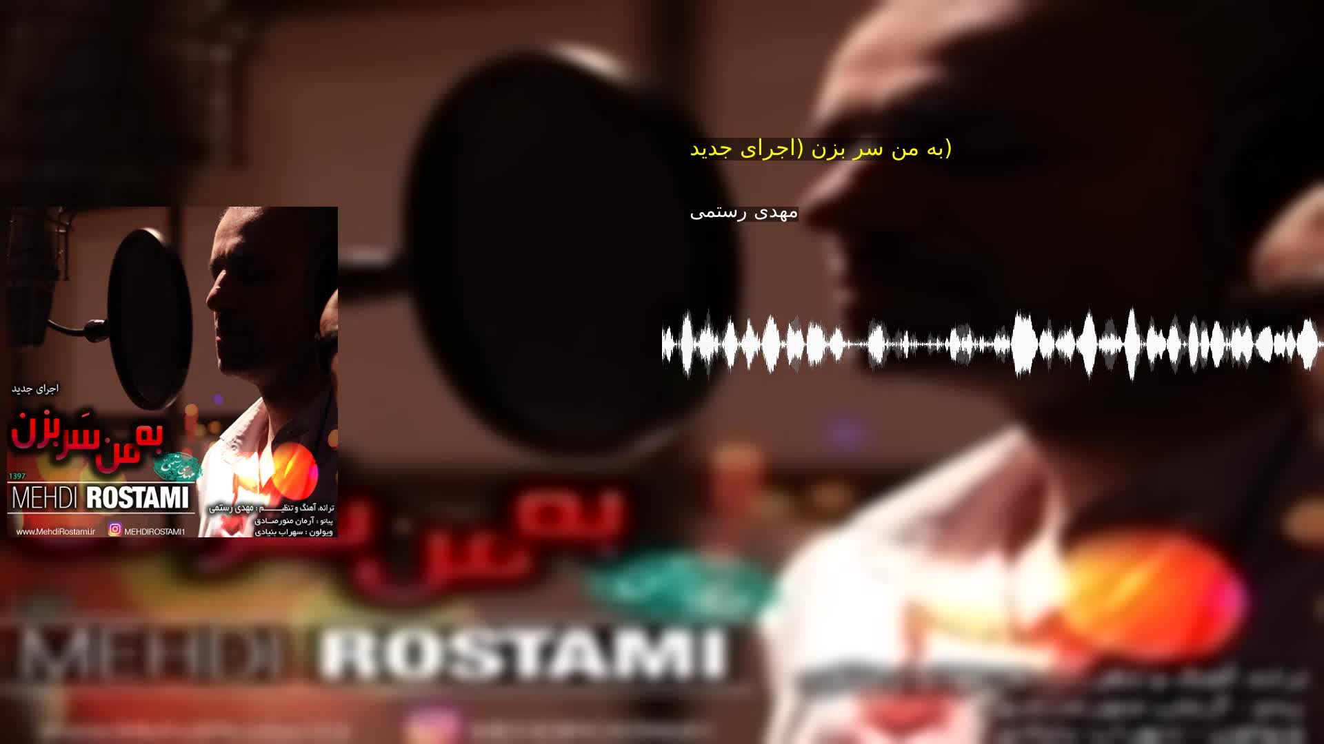 به من سر بزن (اجرای جدید) مهدی رستمی