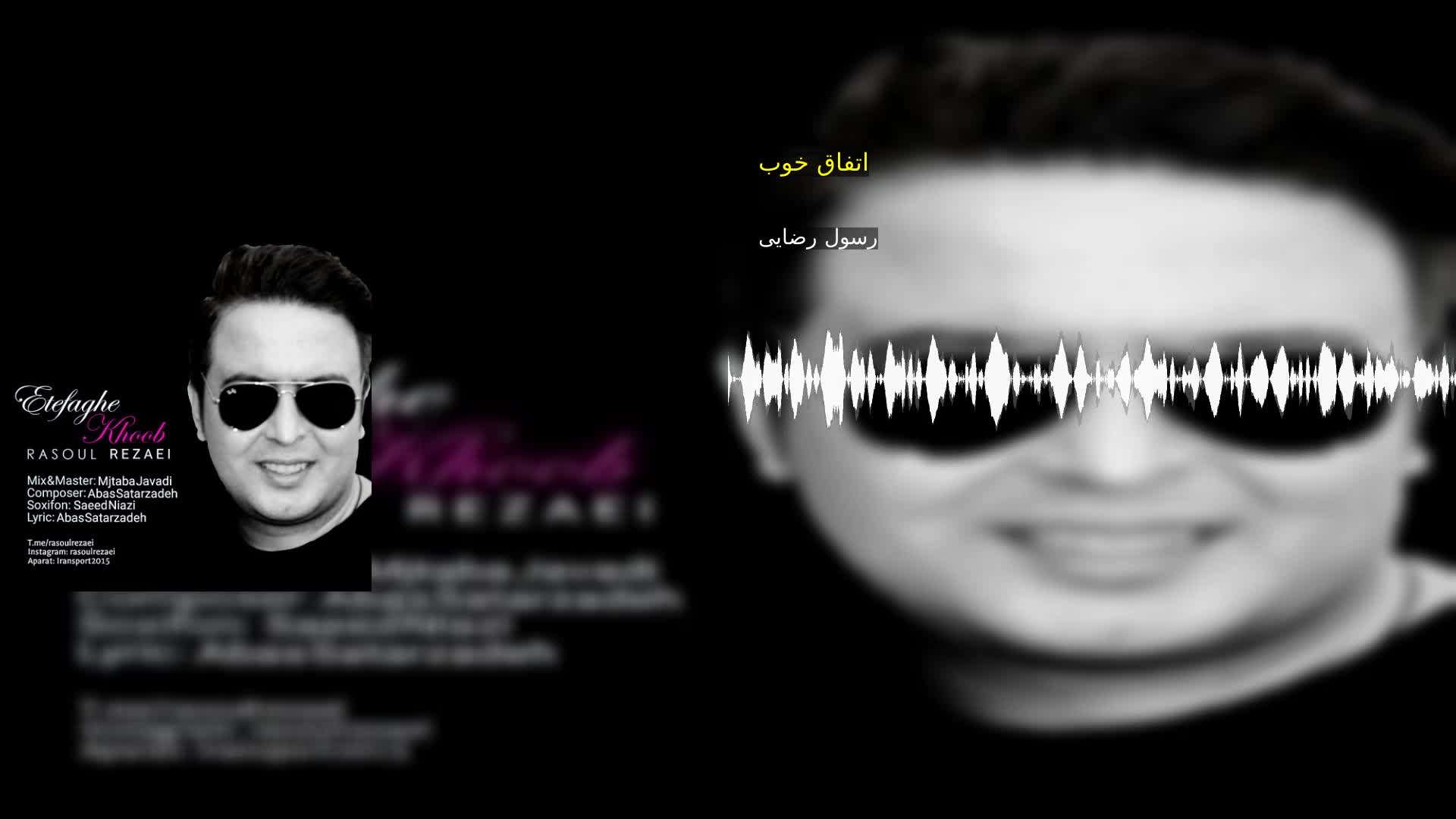 اتفاق خوب رسول رضایی
