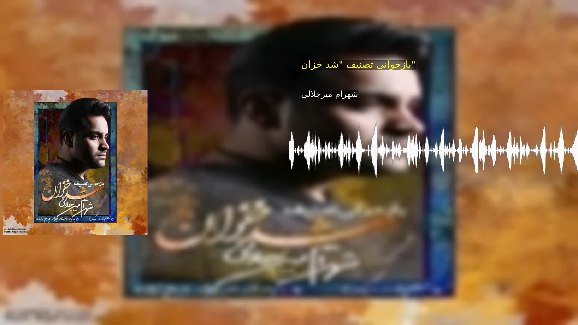 بازخوانی تصنیف "شد خزان" شهرام میرجلالی