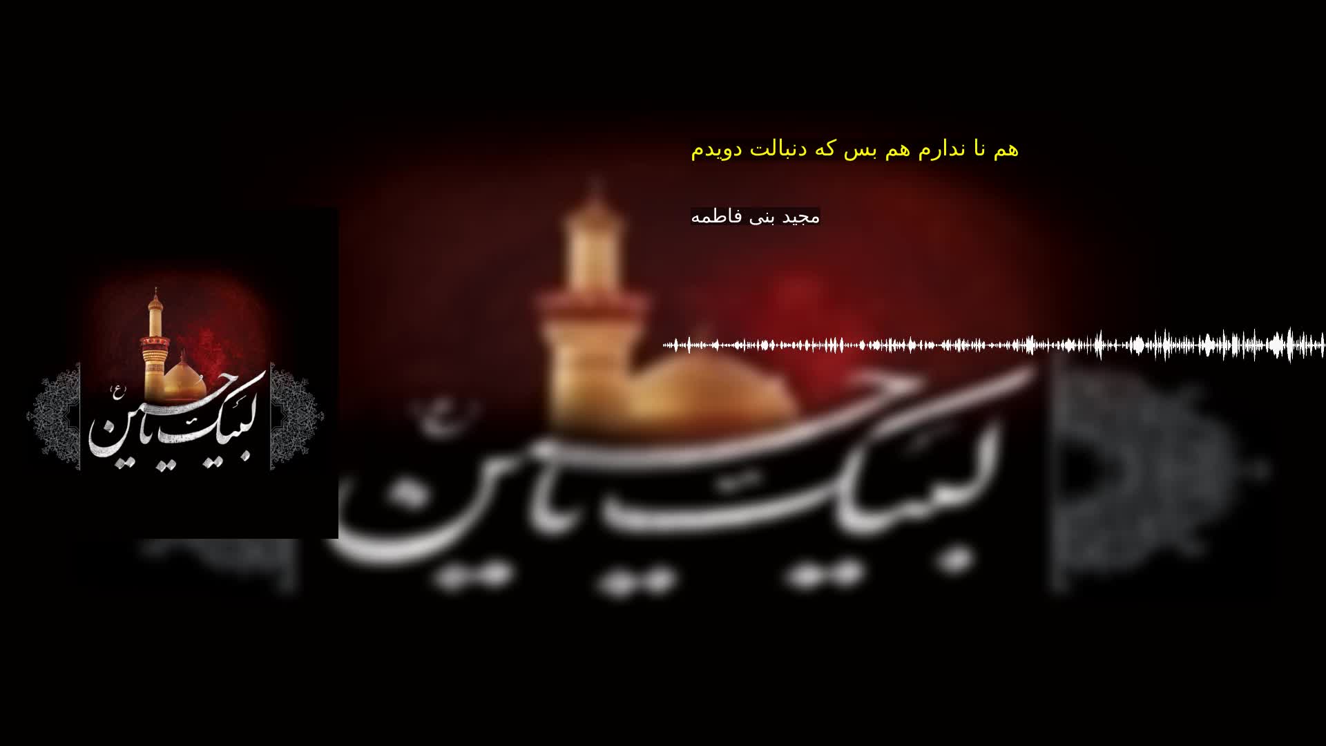 بخش اول: هم نا ندارم هم بس که دنبالت دویدم مجید بنی فاطمه