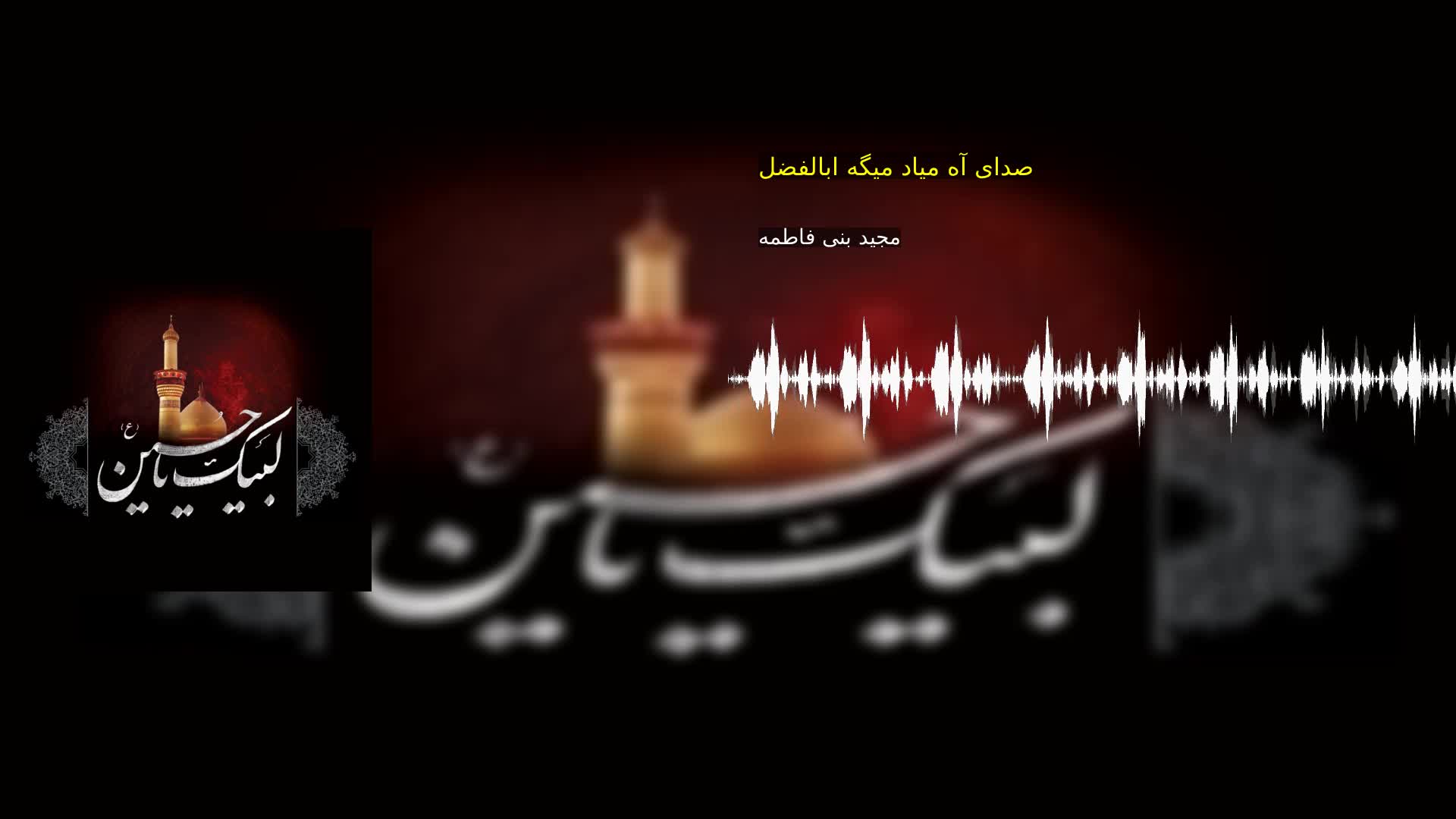 بخش دوم: صدای آه میاد میگه ابالفضل مجید بنی فاطمه
