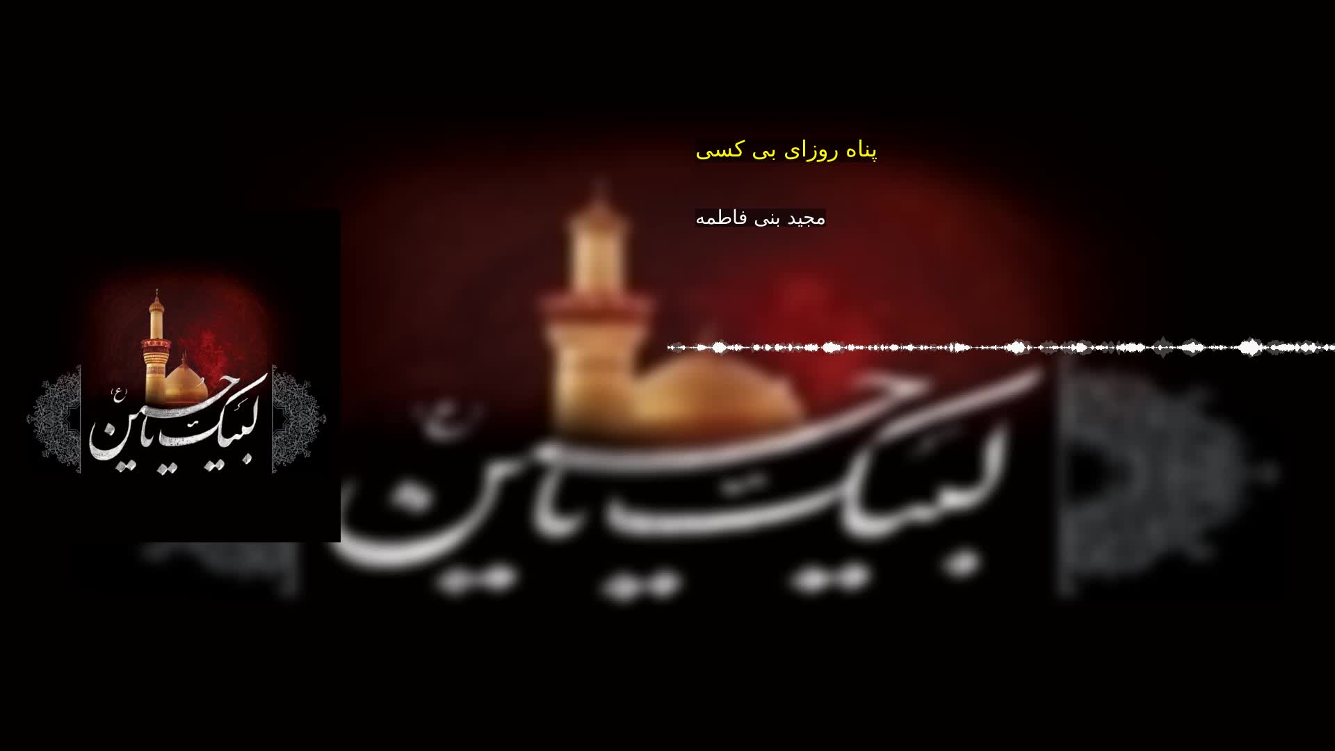 بخش سوم: پناه روزای بی کسی مجید بنی فاطمه