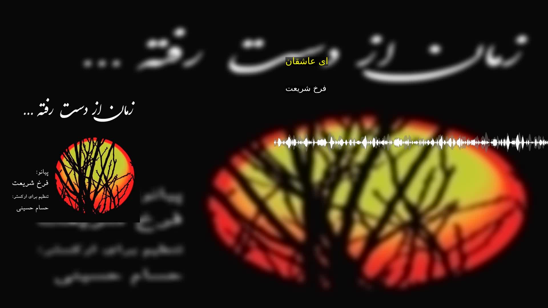 ای عاشقان فرخ شریعت