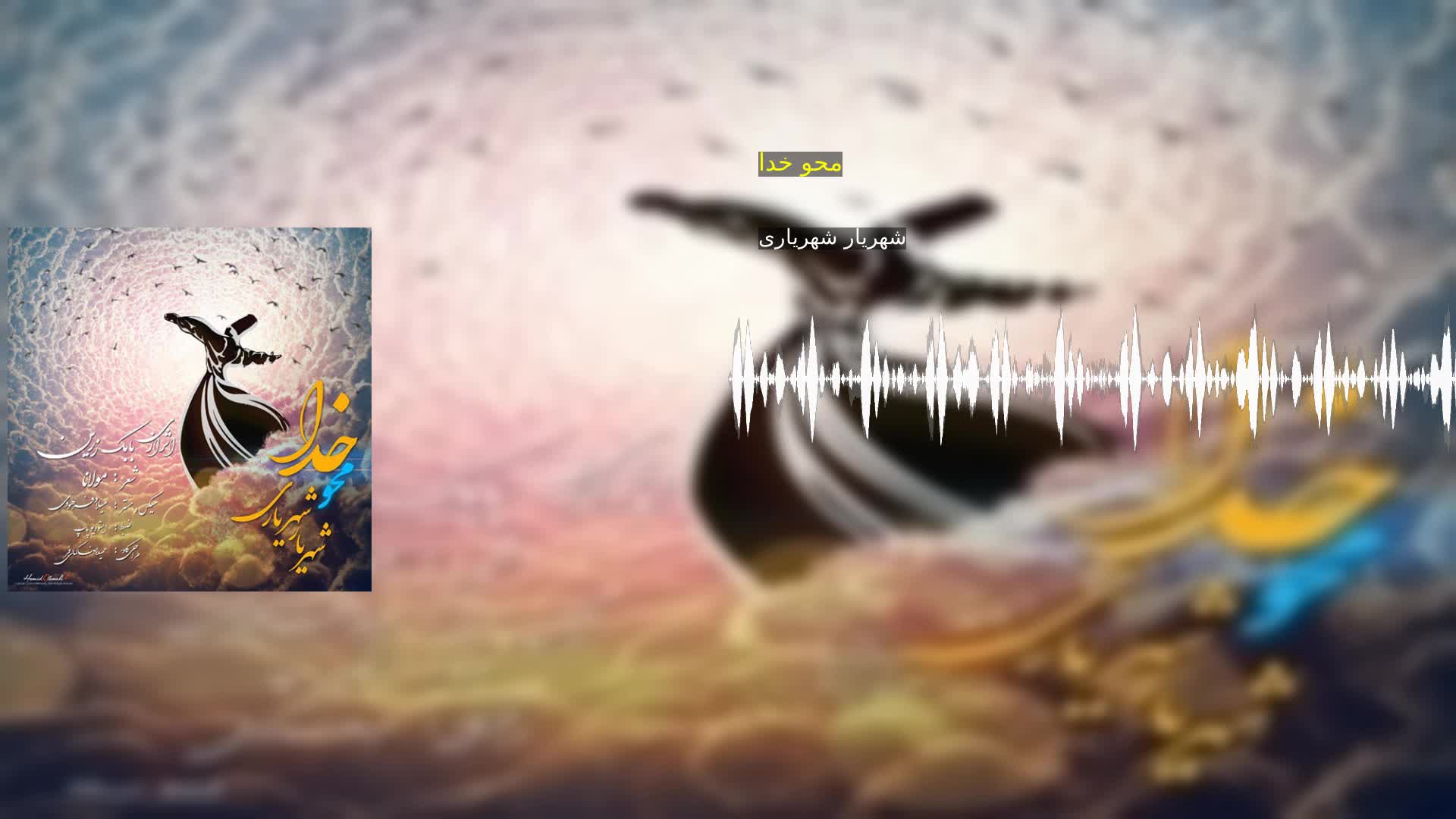 محو خدا شهریار شهریاری