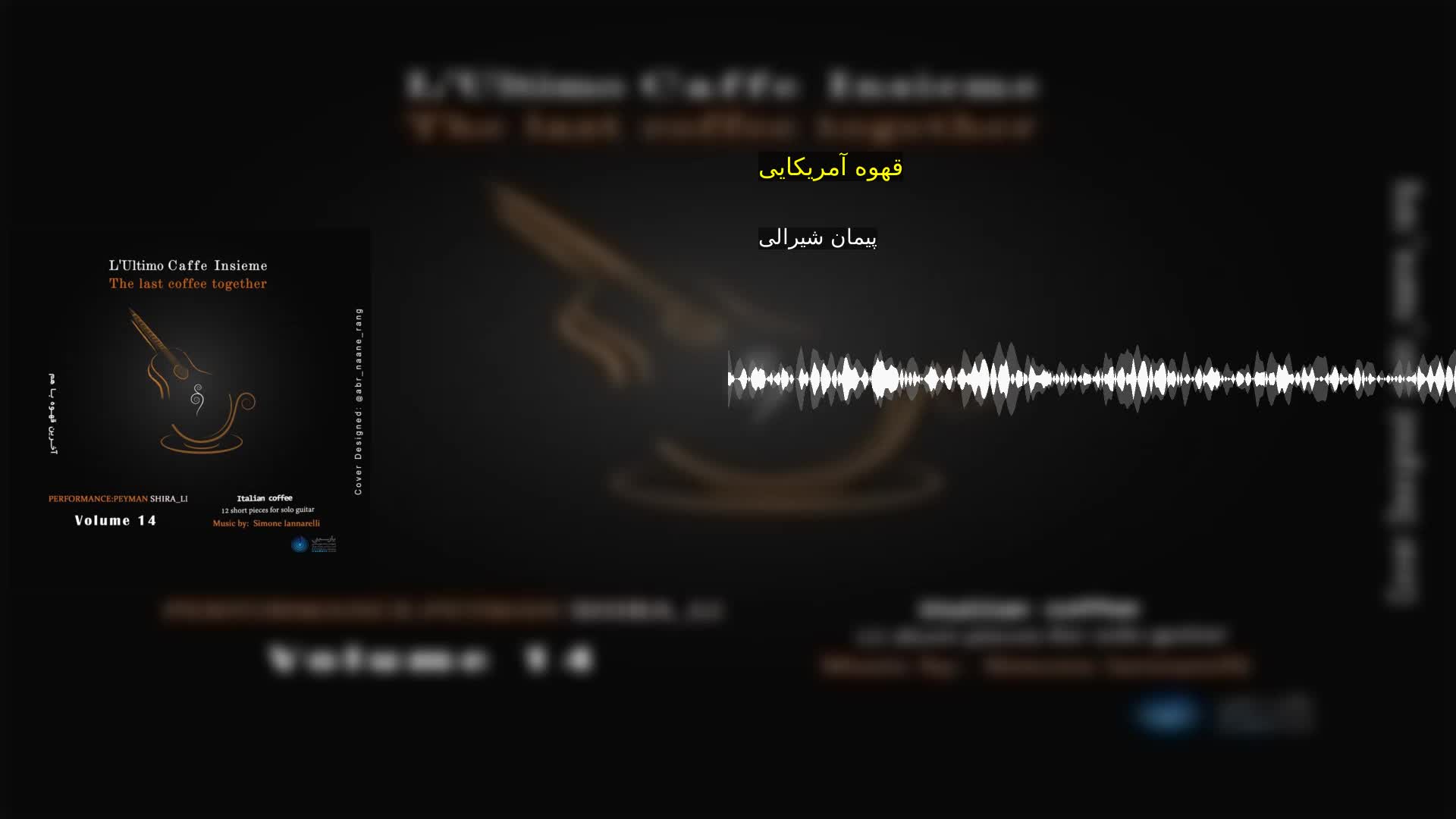 قهوه آمریکایی پیمان شیرالی