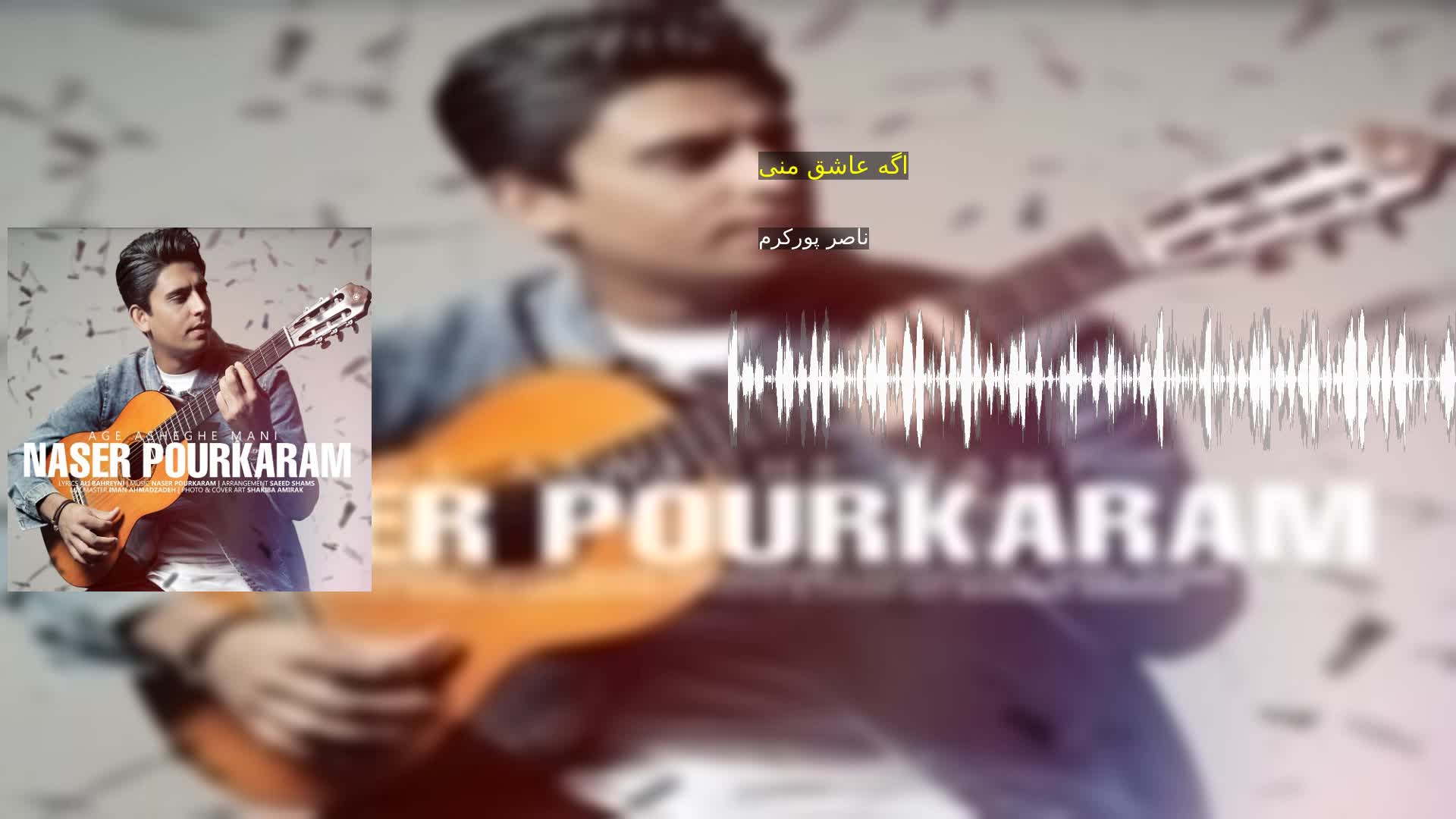 اگه عاشق منی ناصر پورکرم