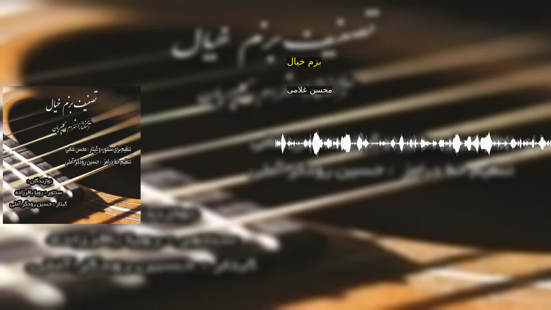 بزم خیال محسن غلامی