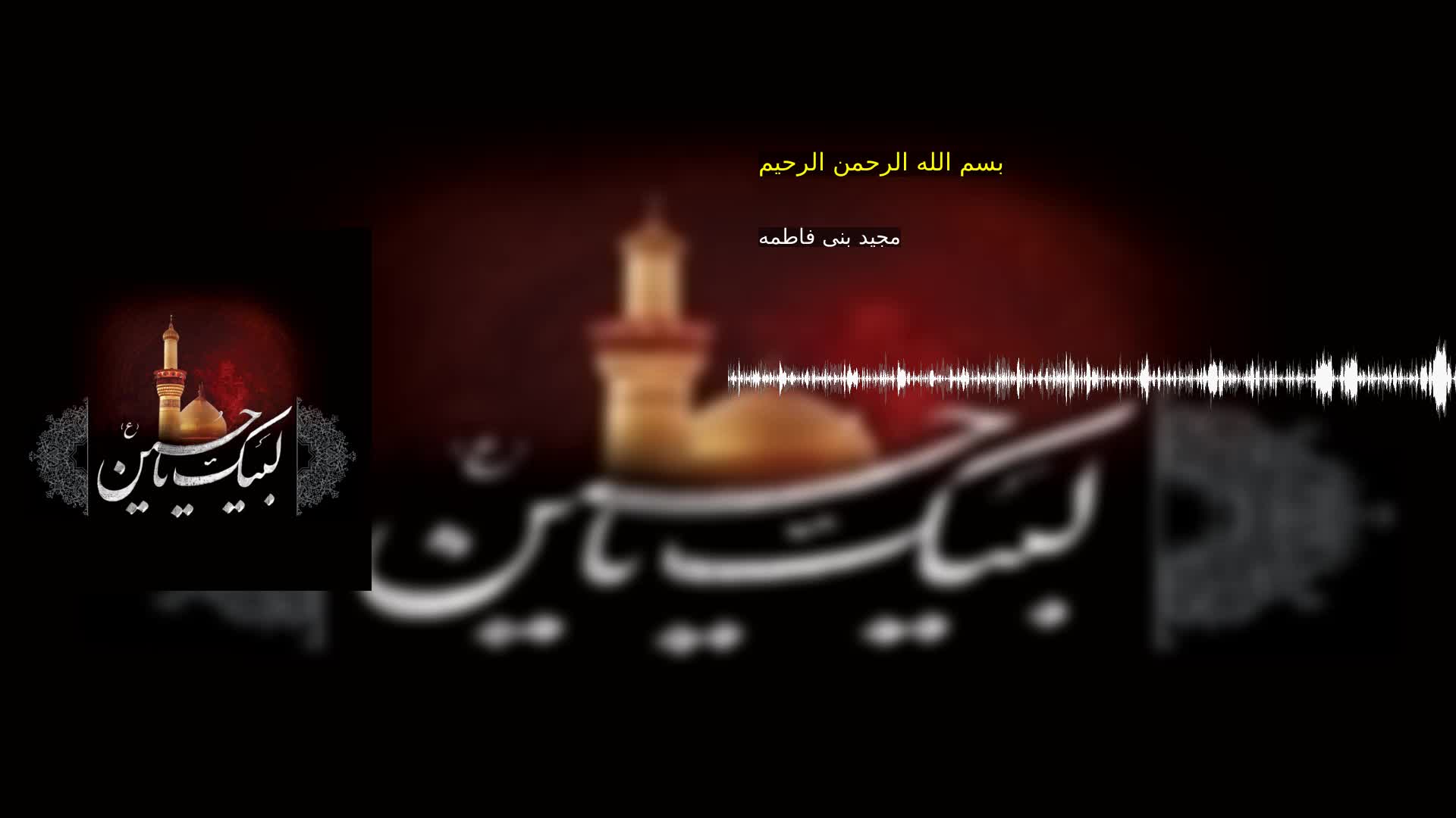 بخش دوم: بسم الله الرحمن الرحیم مجید بنی فاطمه