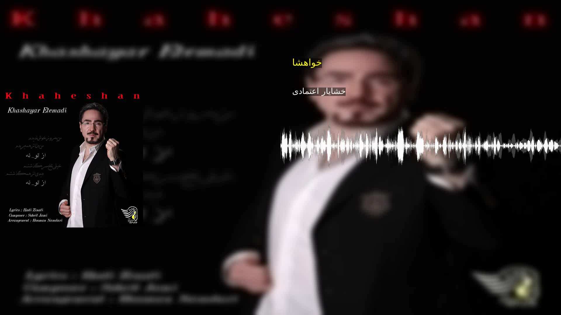 خواهشا خشایار اعتمادی