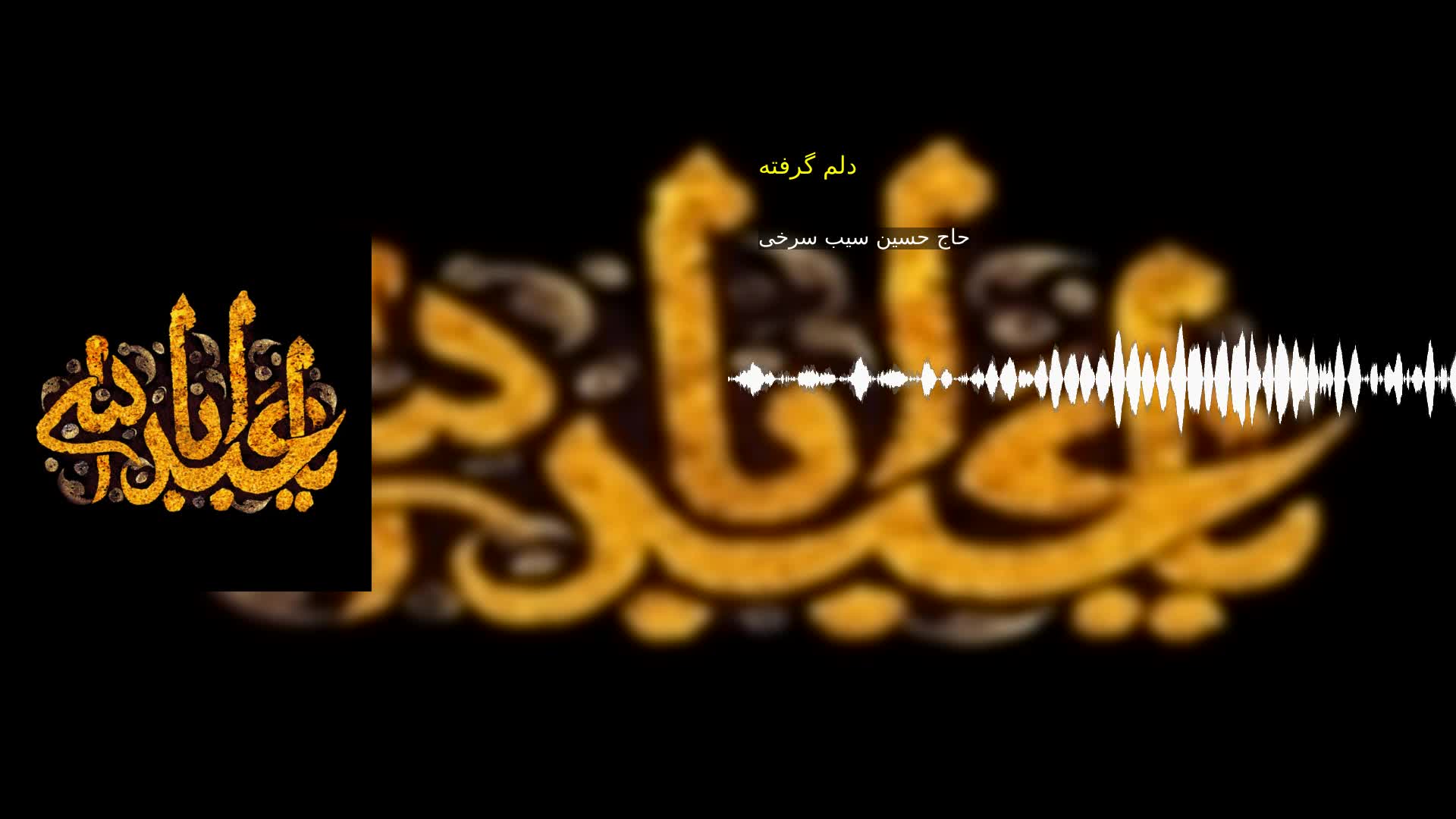 دلم گرفته حاج حسین سیب سرخی
