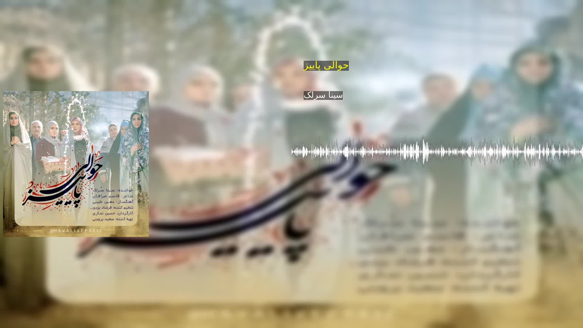 حوالی پاییز سینا سرلک
