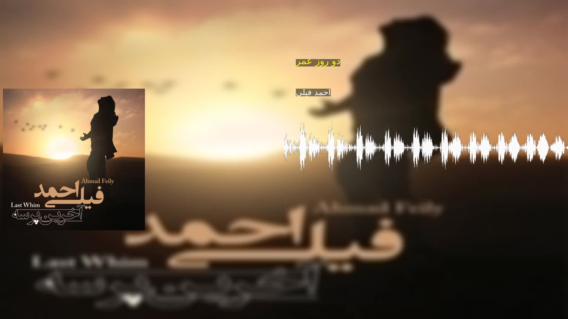 دو روز عمر احمد فیلی