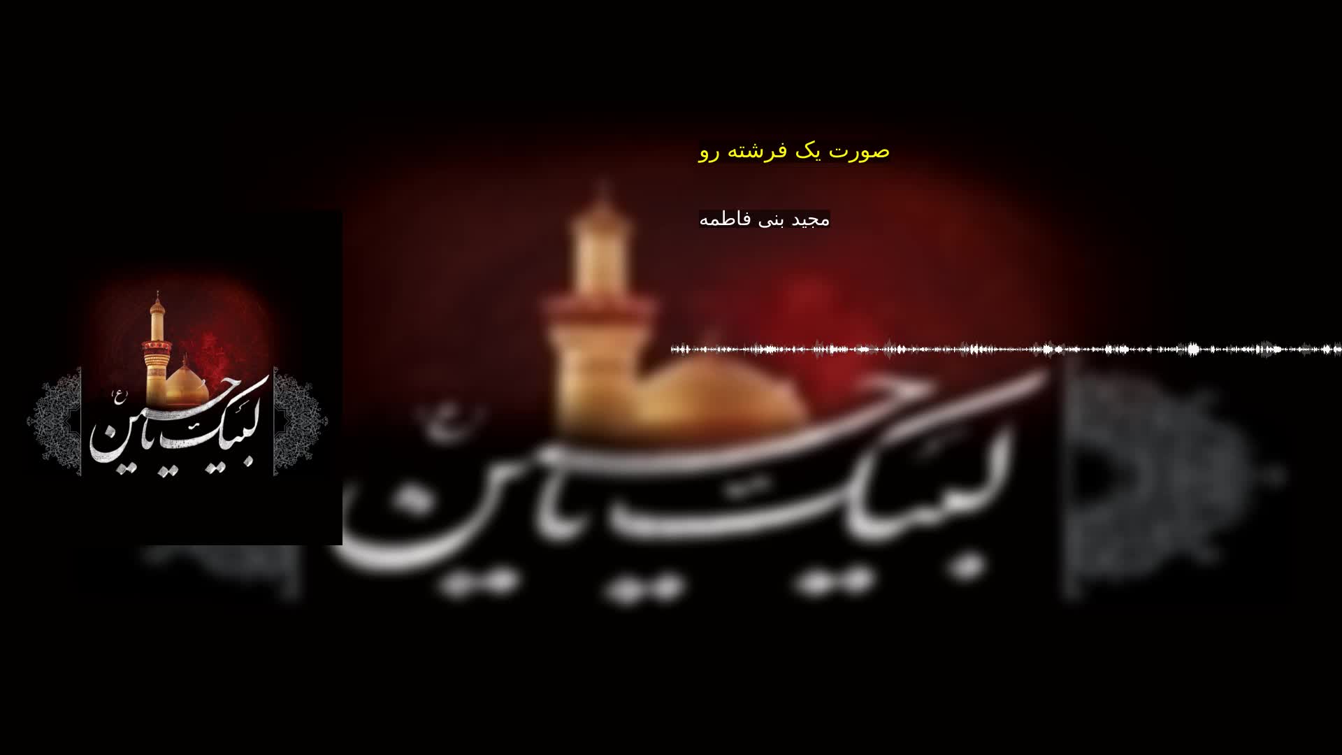 بخش دوم: صورت یک فرشته رو مجید بنی فاطمه