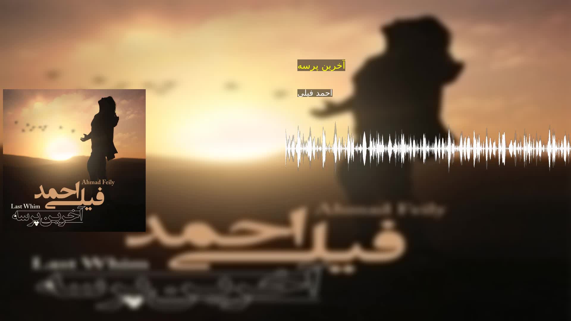 آخرین پرسه احمد فیلی