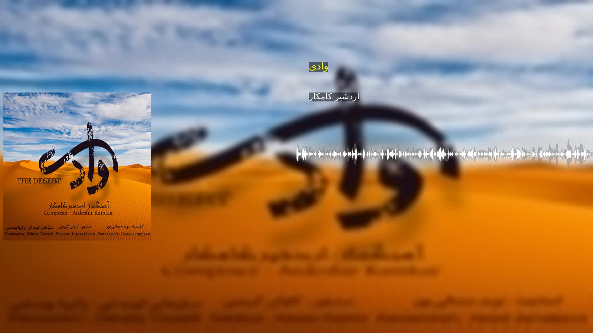 وادی اردشیر کامکار