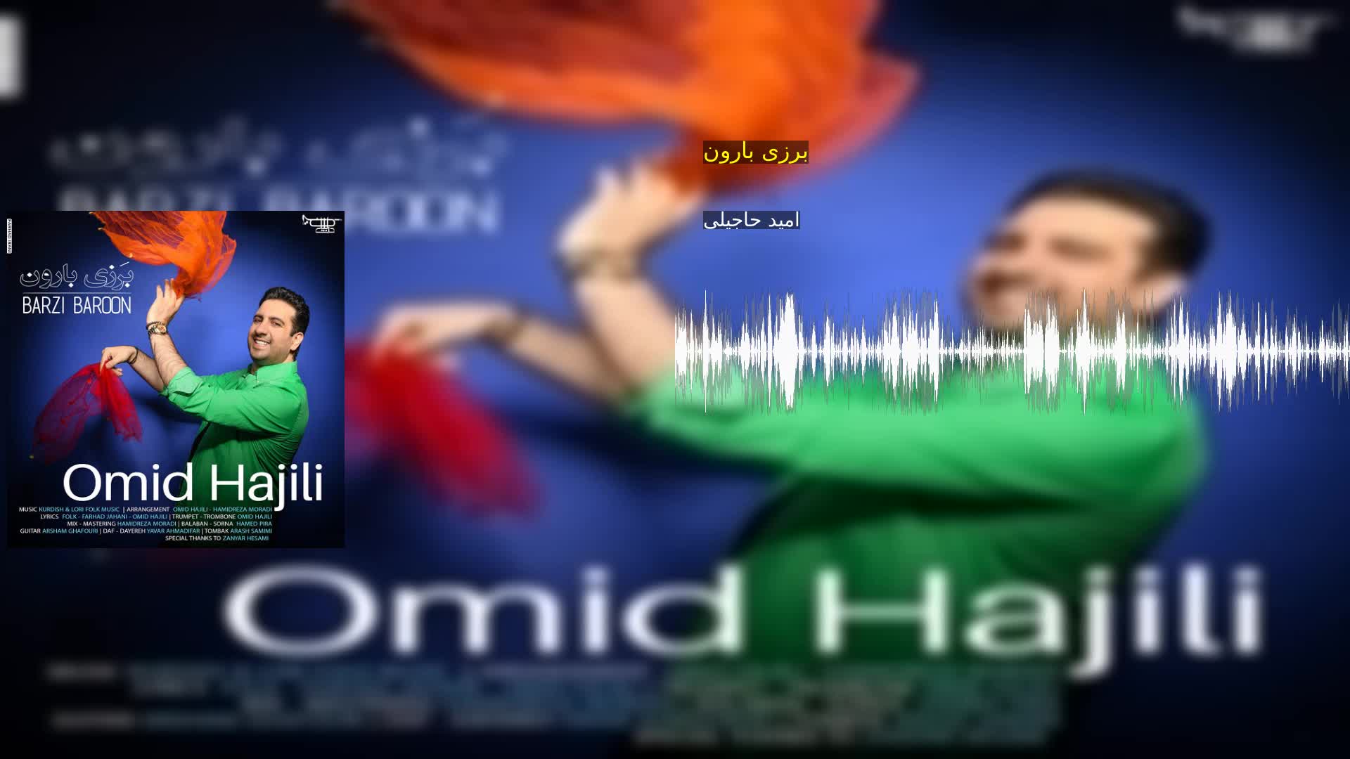 برزی بارون امید حاجیلی