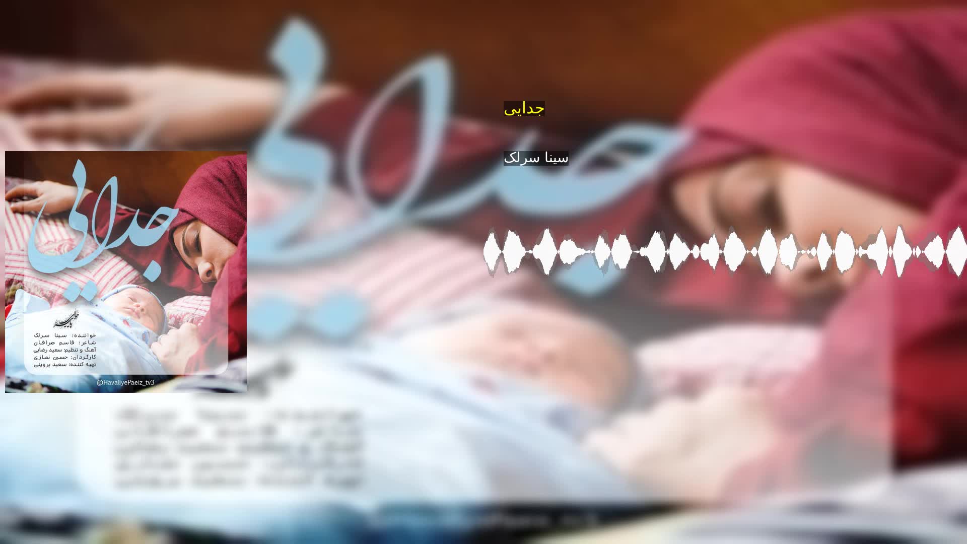 جدایی سینا سرلک