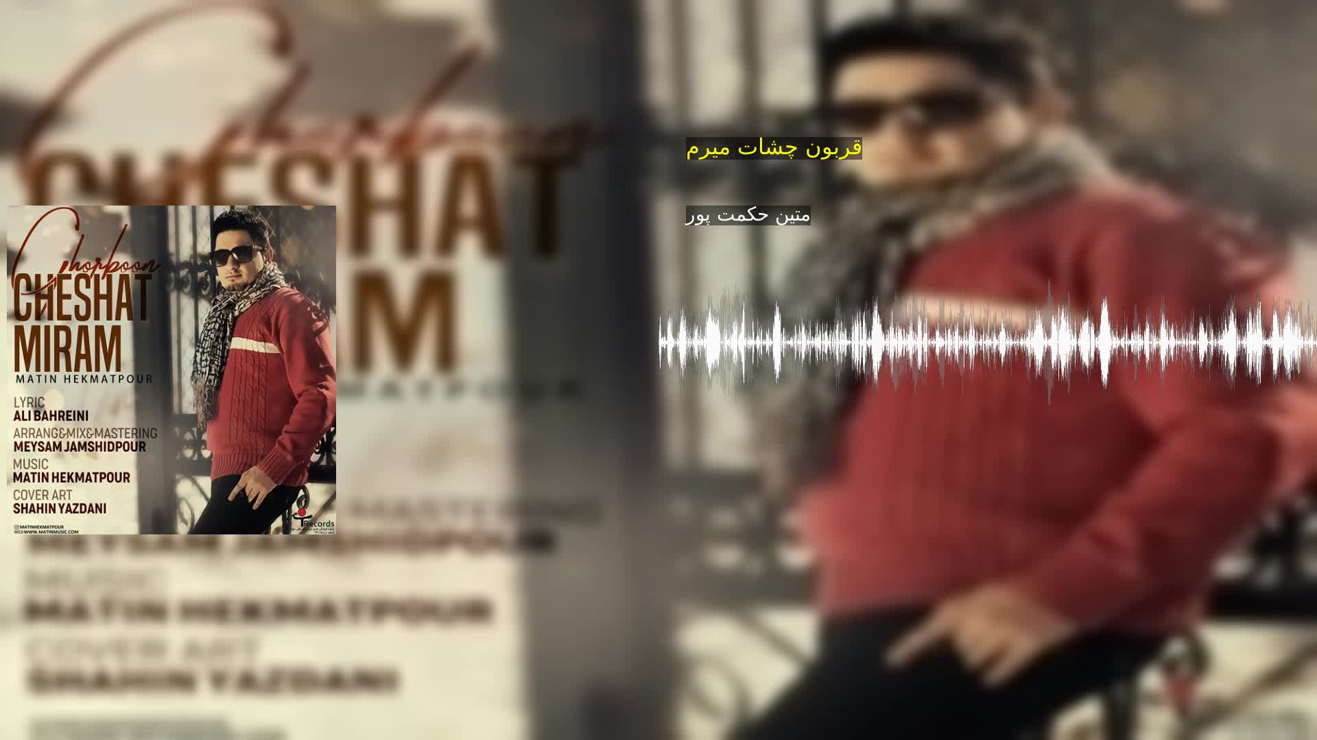 قربون چشات میرم متین حکمت پور