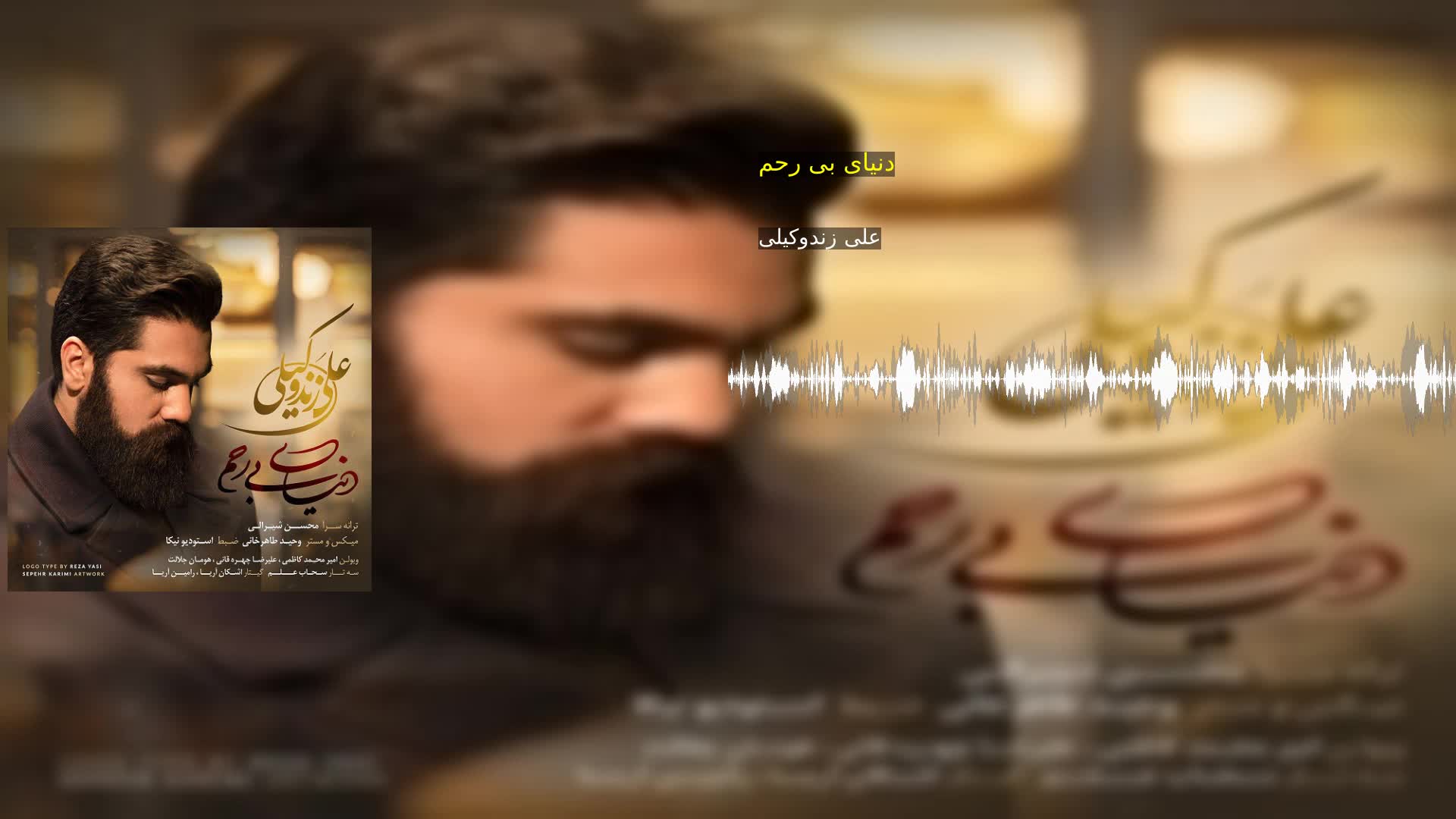 دنیای بی رحم علی زندوکیلی
